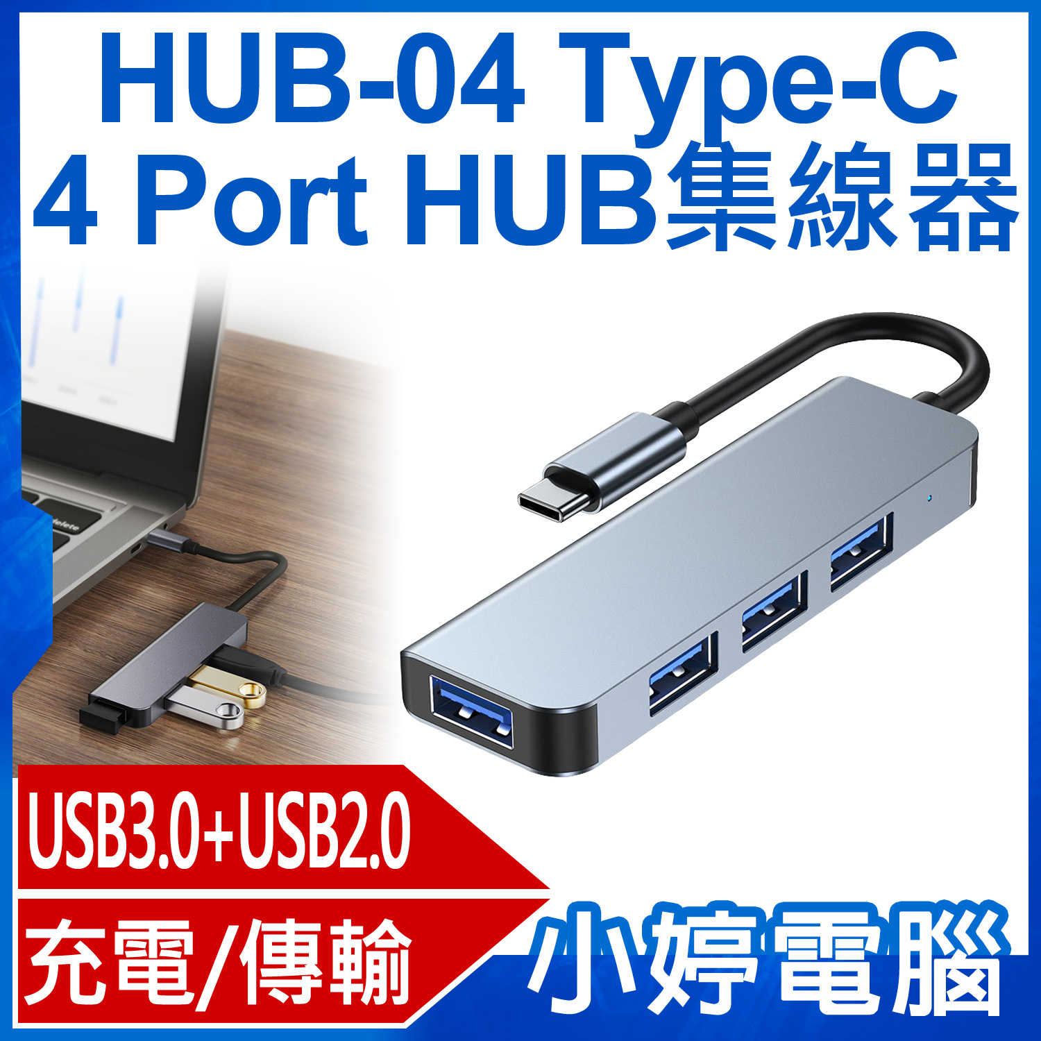 【小婷電腦】全新 HUB-04 Type-C 4 Port HUB集線器 充電傳輸 四合一USB轉接 四孔分線器