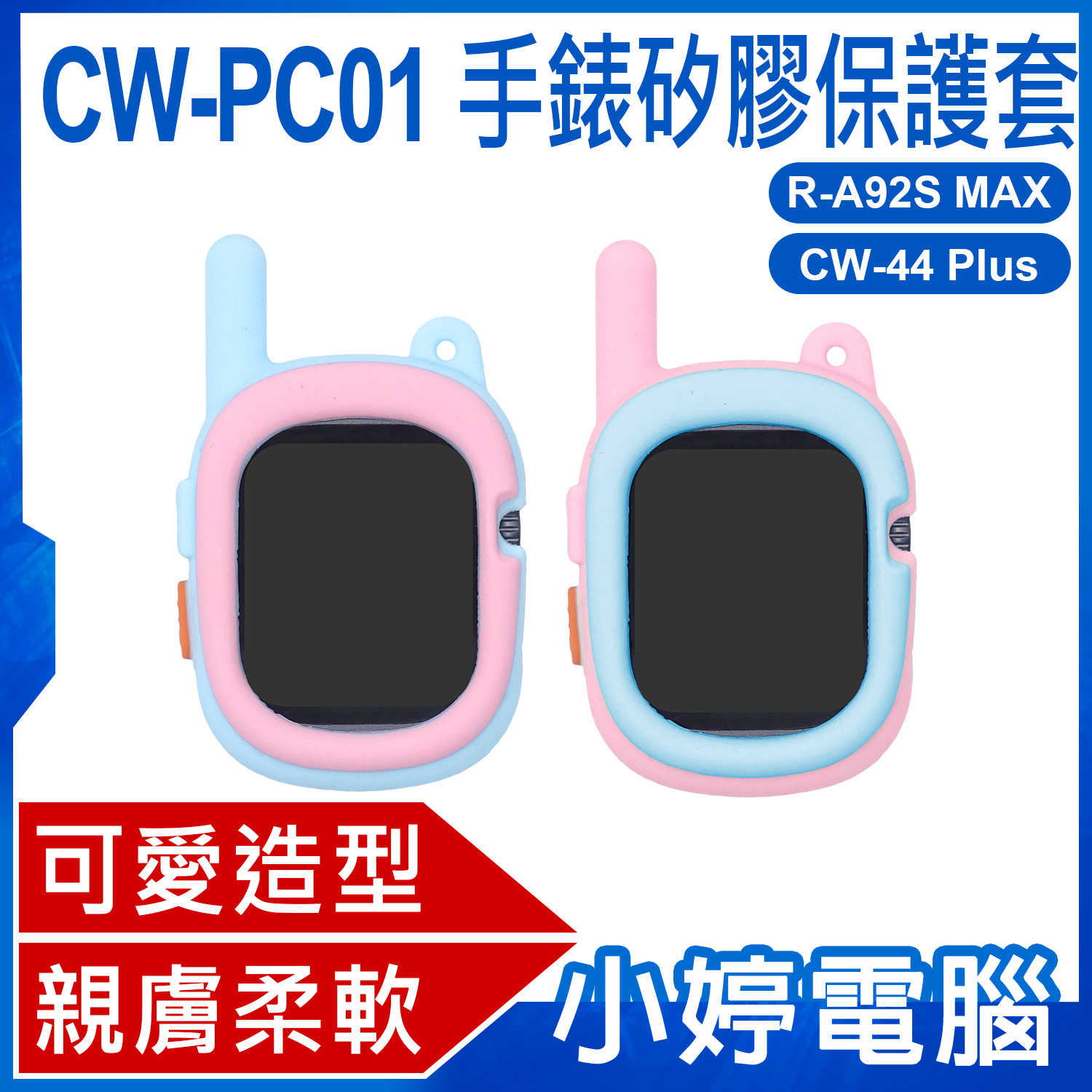 【小婷電腦】CW-PC01 手錶矽膠保護套 對講機造型可愛 柔軟彈性 孔位精準 方便清洗 耐磨防摔 安全防護
