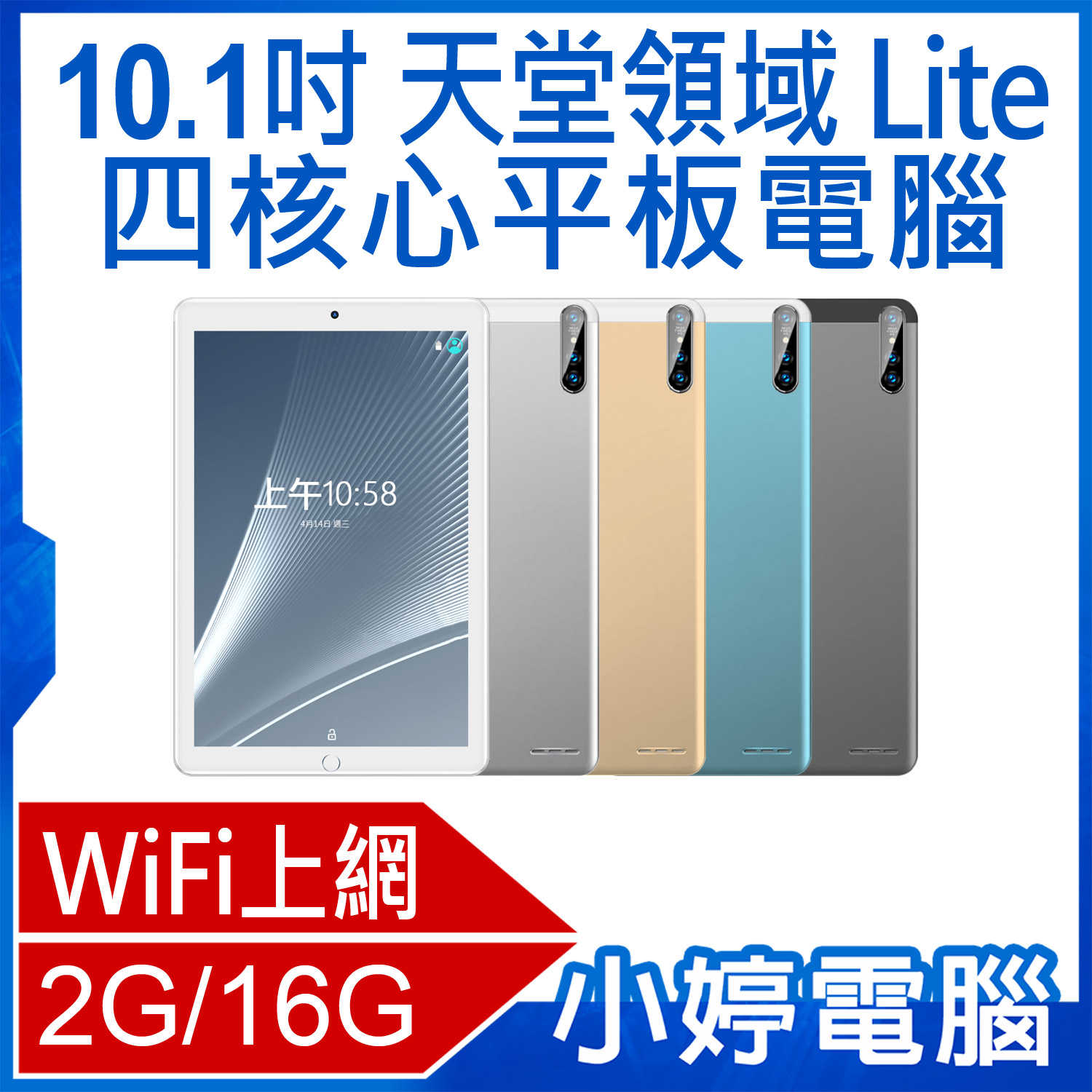 【小婷電腦】天堂領域 Lite 10.1吋 四核心平板電腦 WiFi上網 2G/16G 安卓7.1 IPS