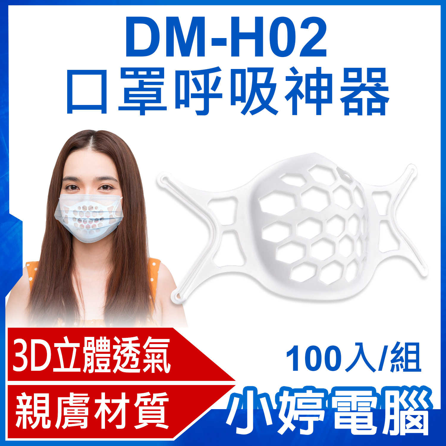 【小婷電腦】DM-H02 口罩呼吸神器 100入/組 3D立體透氣 親膚材質 口罩內墊支撐架 可水洗