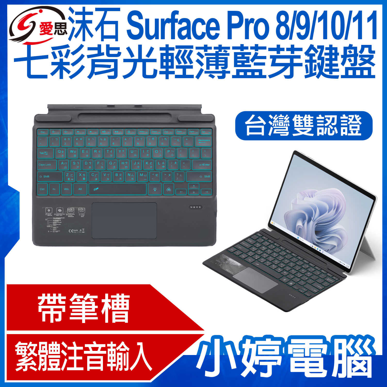 【小婷電腦】日本品牌 IS愛思 沫石 Surface Pro 8/9/10/11 七彩背光輕薄藍芽鍵盤 繁體注音 台灣雙