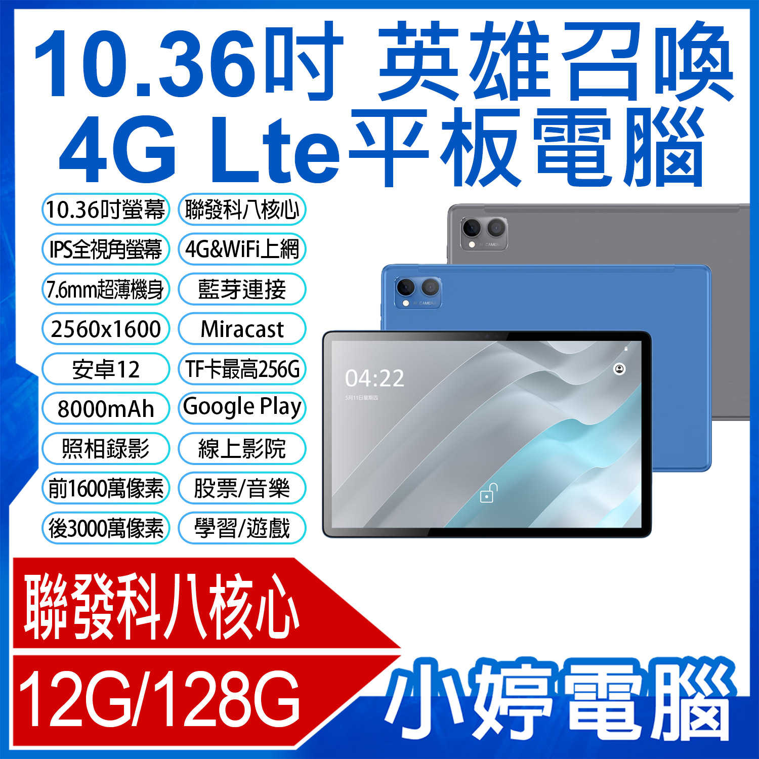 【小婷電腦】英雄召喚 10.36吋 4G Lte平板電腦 聯發科八核心 volte新語音 可插電話 12G/128G