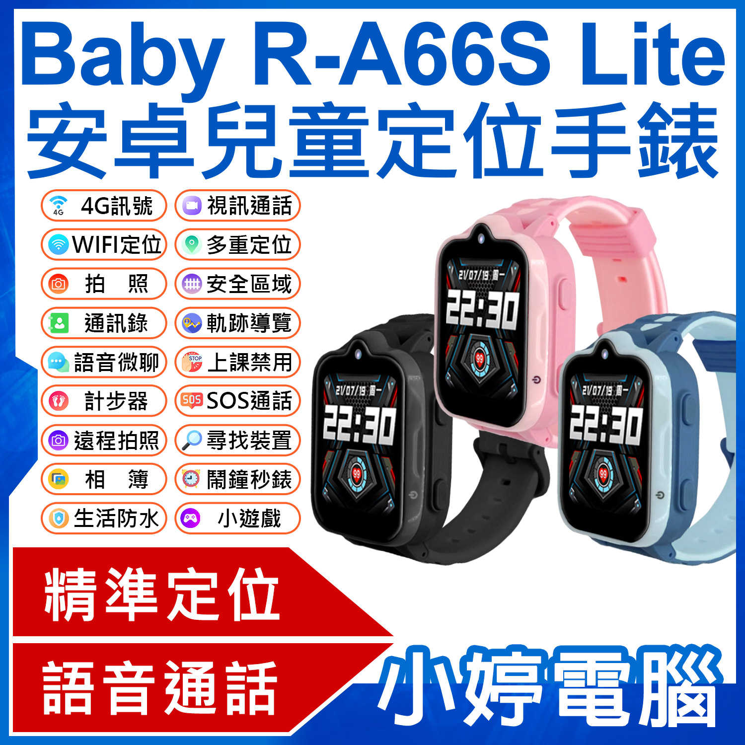 【小婷電腦】Baby R-A66S Lite 安卓兒童定位手錶 語音通話 遠程拍照 volte新語音