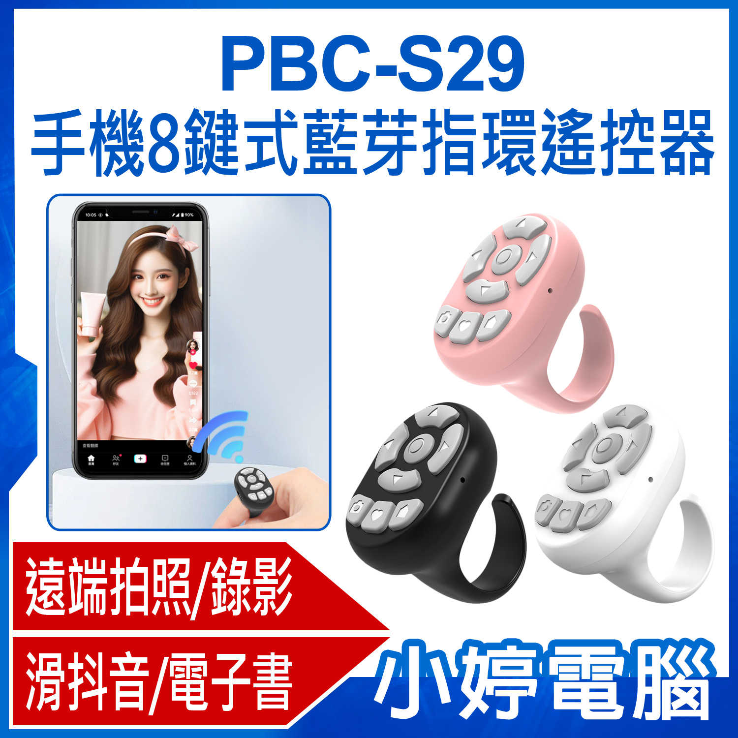 【小婷電腦】PBC-S29 手機8鍵式藍芽指環遙控器 一鍵遠端拍照錄影 隔空滑抖音短影音按讚電子書翻頁 一鍵鎖屏 10米