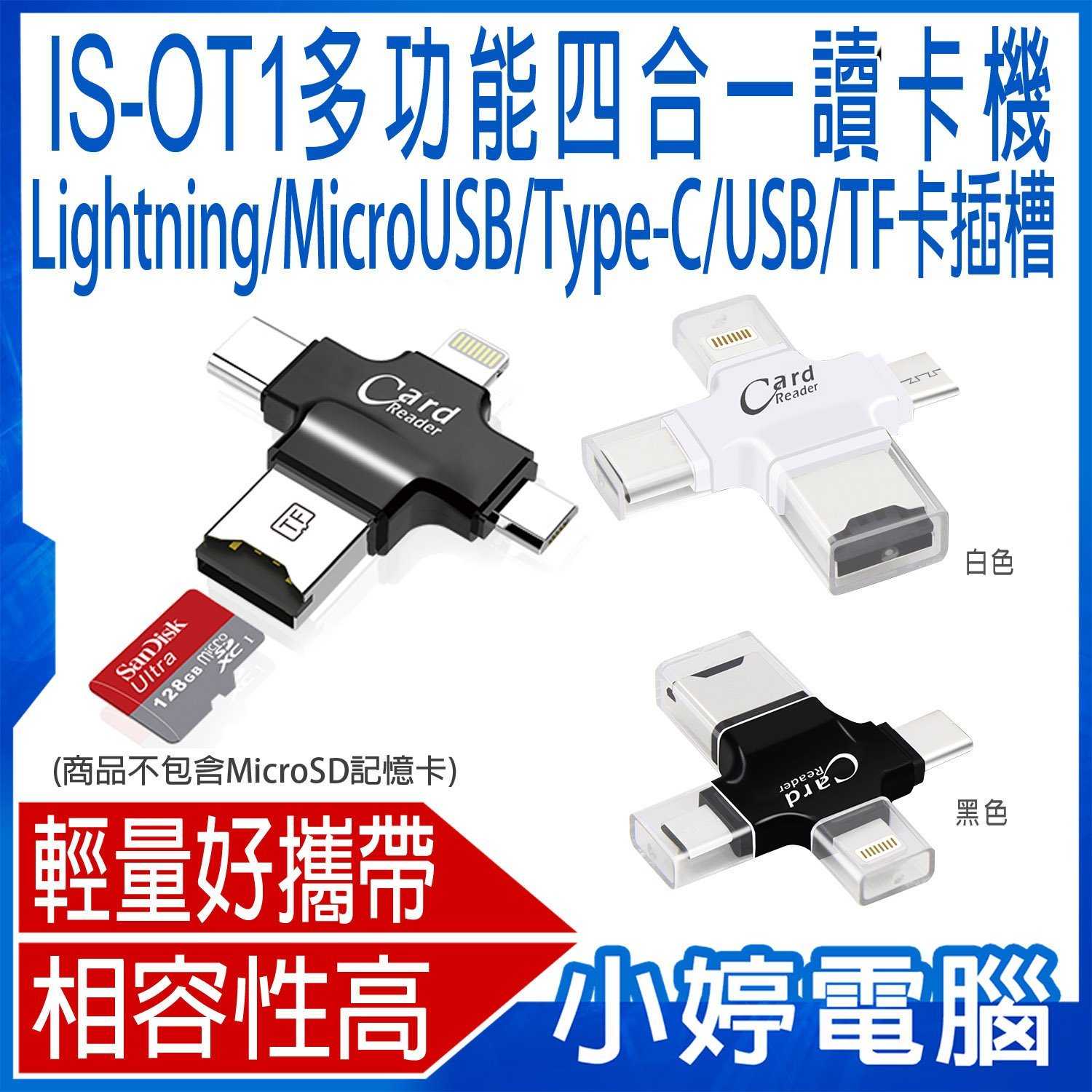 【小婷電腦】IS-OT1多功能四合一讀卡機 MicroUSB/Lightning/Type-C/USB