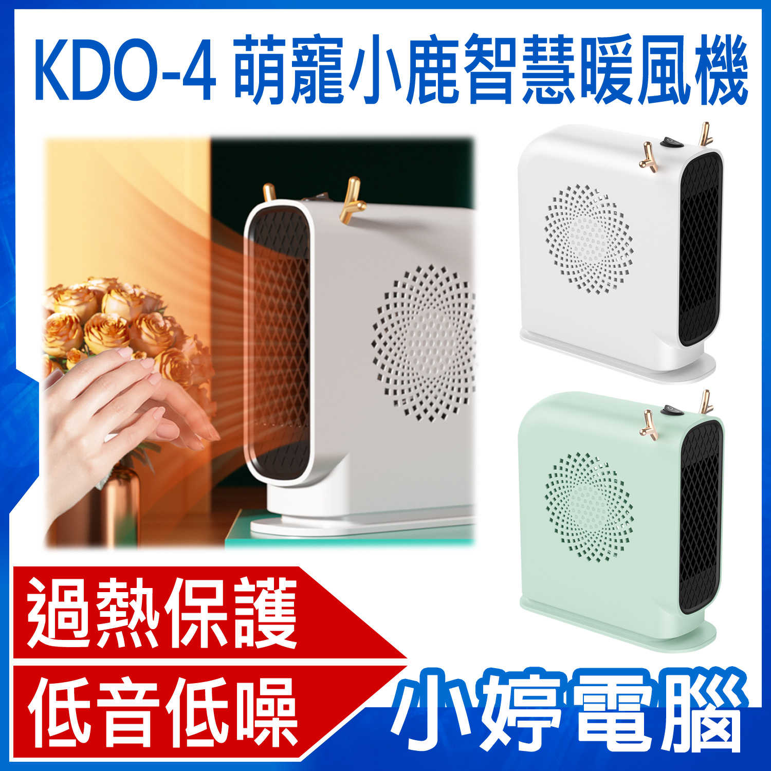 【小婷電腦】KDO-4  萌寵小鹿智慧暖風機 小型家用 速熱電暖器 桌面取暖器 過熱保護 低音低噪