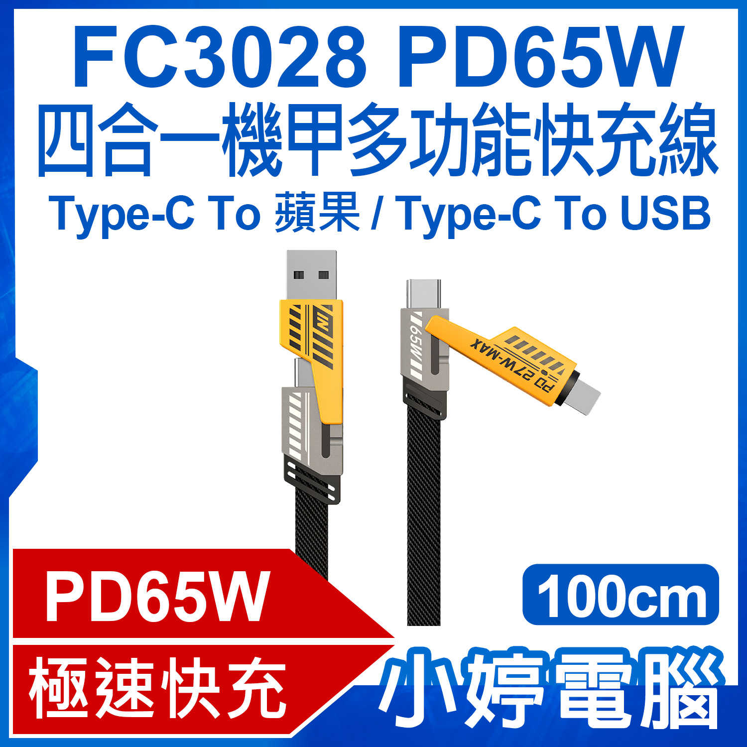 【小婷電腦】FC3028 1米 PD65W 四合一機甲多功能快充線 Type-C To 蘋果/ype-C To USB