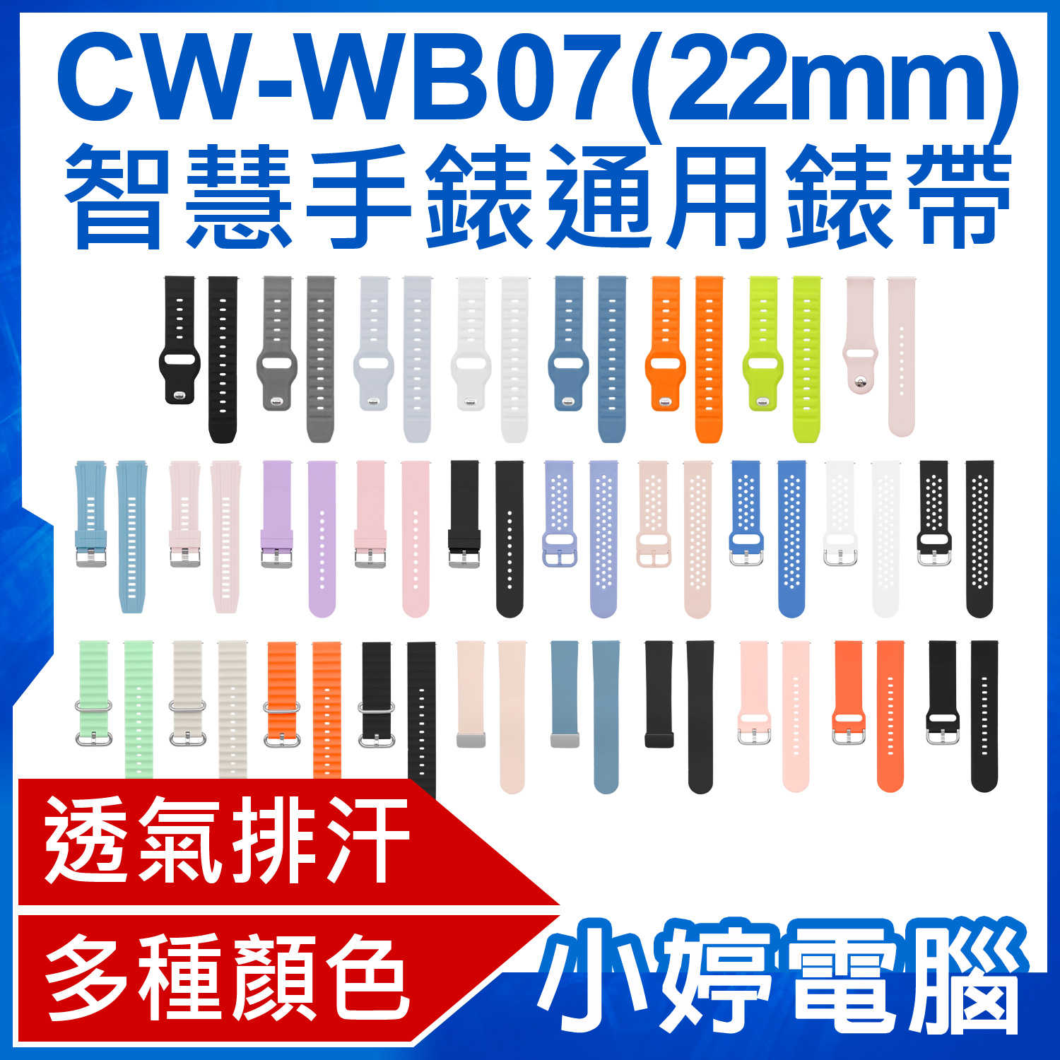 【小婷電腦】CW-WB07 智慧手錶通用錶帶 22mm 柔軟材質 多種顏色 方便安裝 防水透氣 AW-S9適用