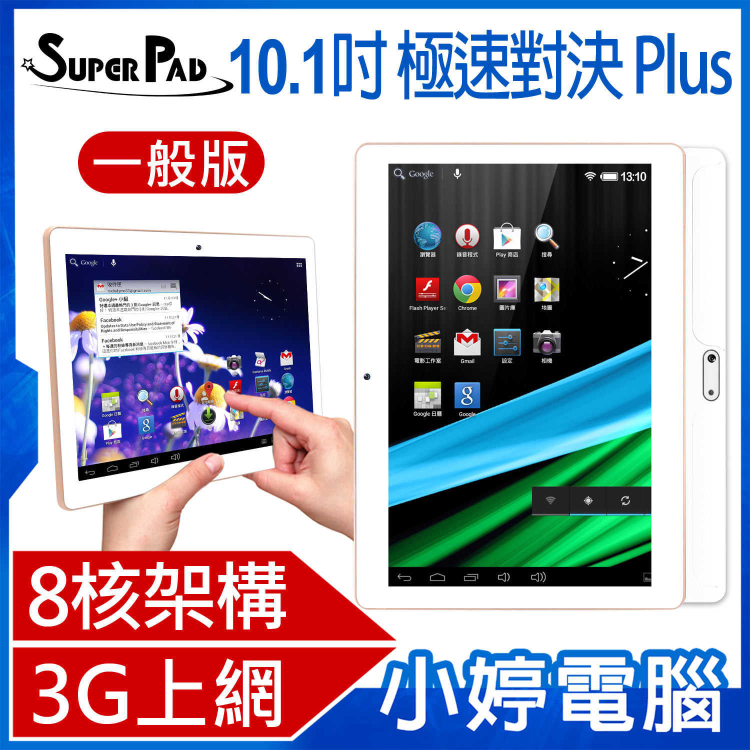 【小婷電腦】SuperPad 極速對決PLUS 10.1吋四核心3G通話平板電腦 (4G/32G)