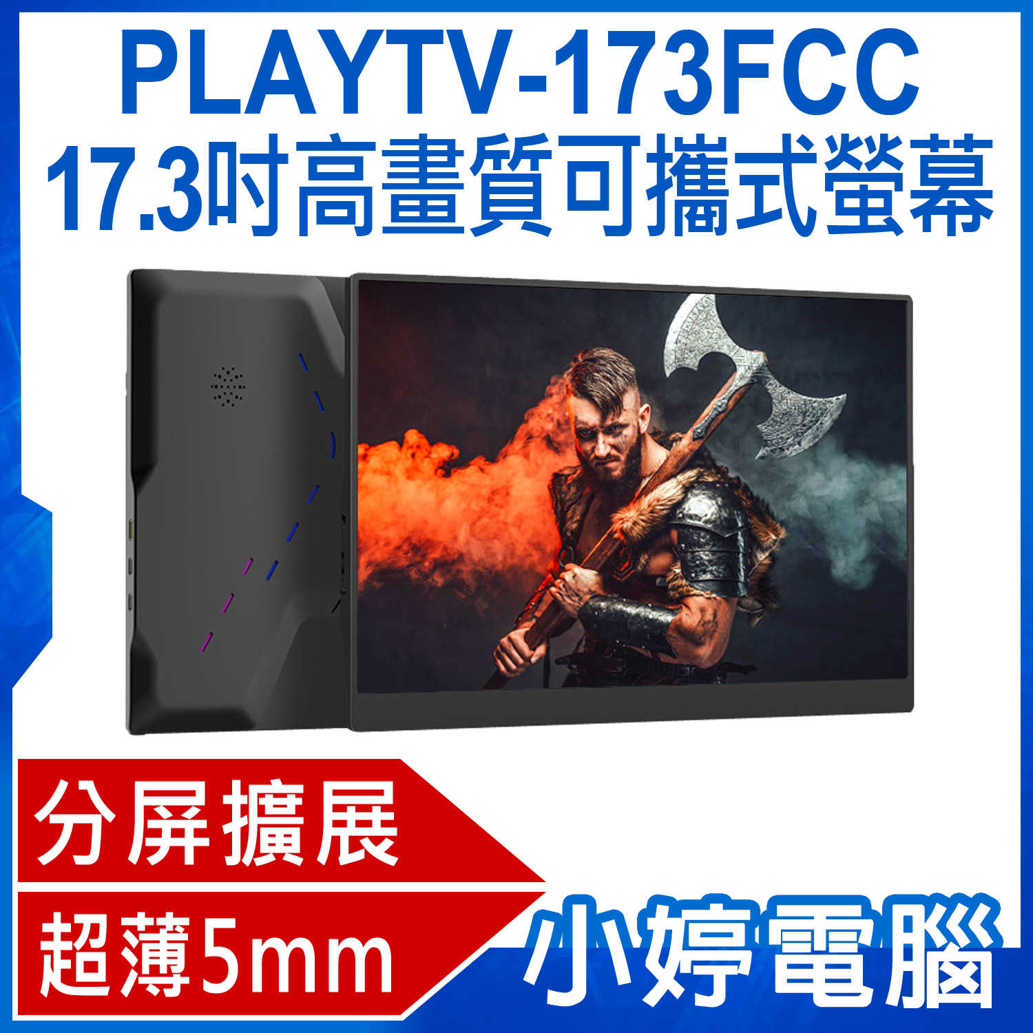 【小婷電腦】贈皮套 PLAYTV-173FCC 17.3吋高畫質可攜式螢幕 分屏擴展 5mm超薄機身 IPS螢幕