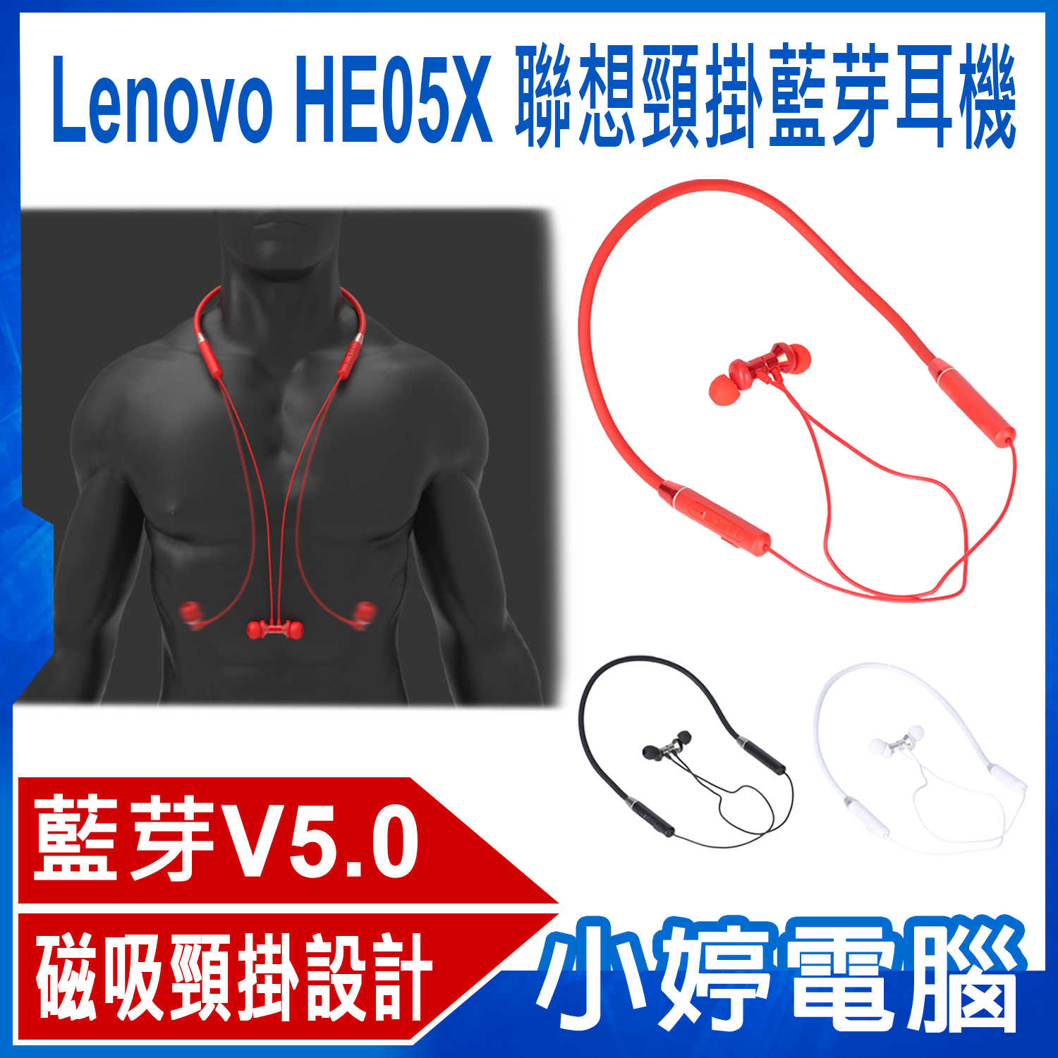 【小婷電腦】Lenovo HE05X 聯想頸掛藍芽耳機 藍芽5.0 高音質 磁吸頸掛 傳輸達10米