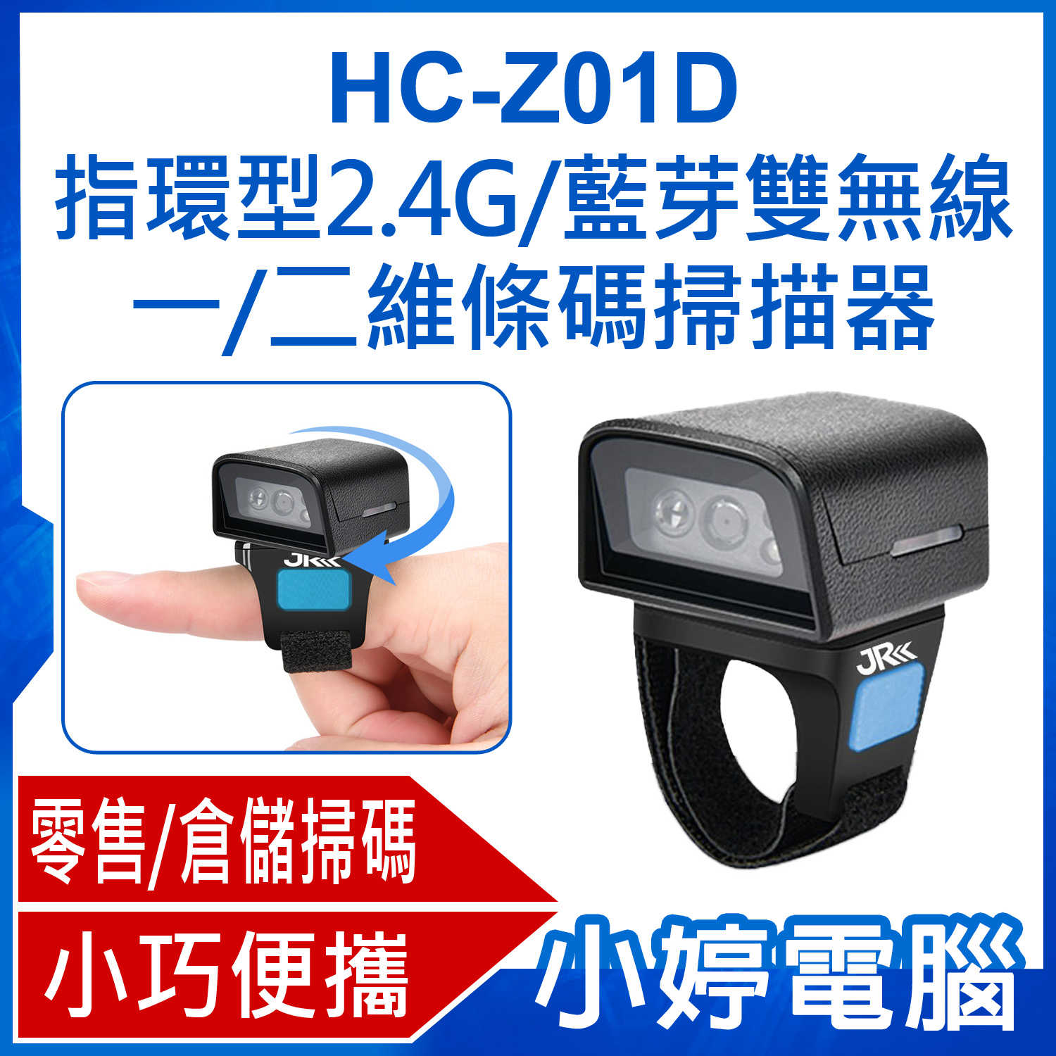 【小婷電腦】HC-Z01D 指環型2.4G/藍芽雙無線一/二維條碼掃描器 快遞/倉儲/零售掃碼槍 超商超市收銀