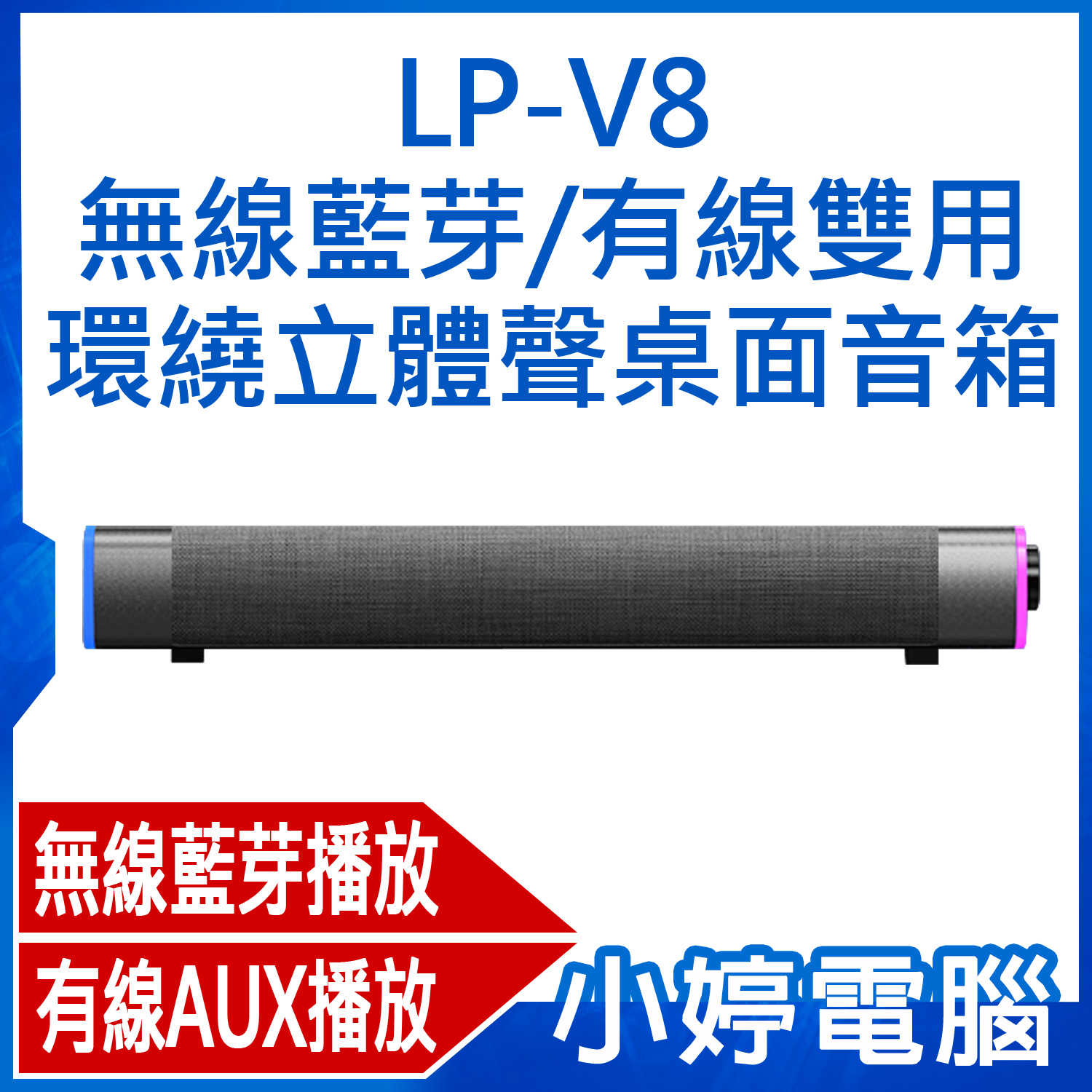 【小婷電腦】LP-V8 無線藍芽/有線雙用環繞立體聲桌面音箱 長條音響 藍芽/AUX播放 雙喇叭 電視電腦家庭影院