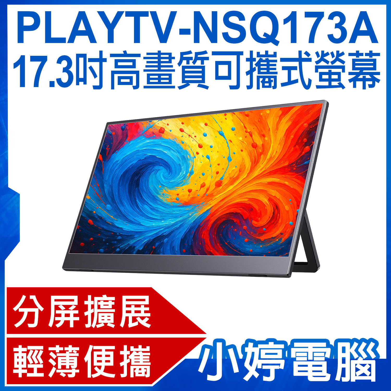 【小婷電腦】PLAYTV-NSQ173A 17.3吋高畫質可攜式螢幕 分屏擴充套件 輕薄便攜 IPS螢幕 支援Switch