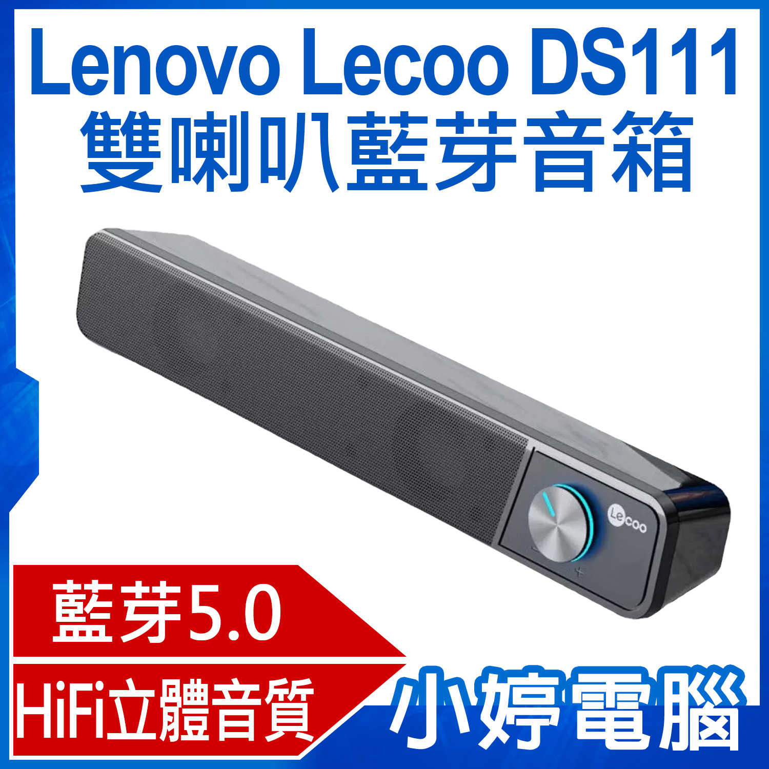 【小婷電腦】Lenovo Lecoo DS111 雙喇叭藍芽音箱 藍芽V5.0 HiFi立體音質 多種設配適用 USB