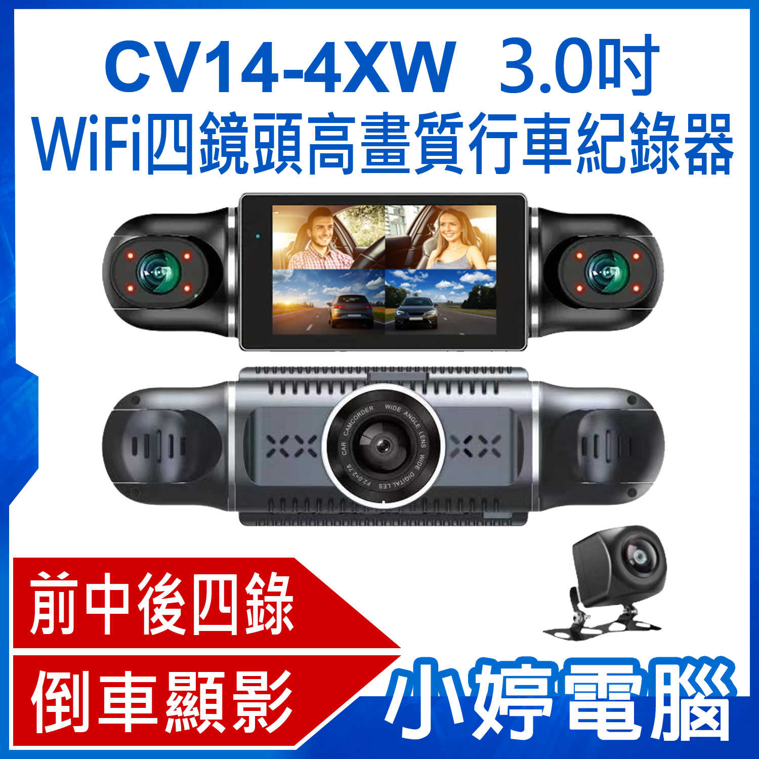 【小婷電腦】CV14-4XW 3.0吋WiFi四鏡頭高畫質行車紀錄器 旋轉鏡頭 車內、車前、車後 全方位同時錄影 計程車