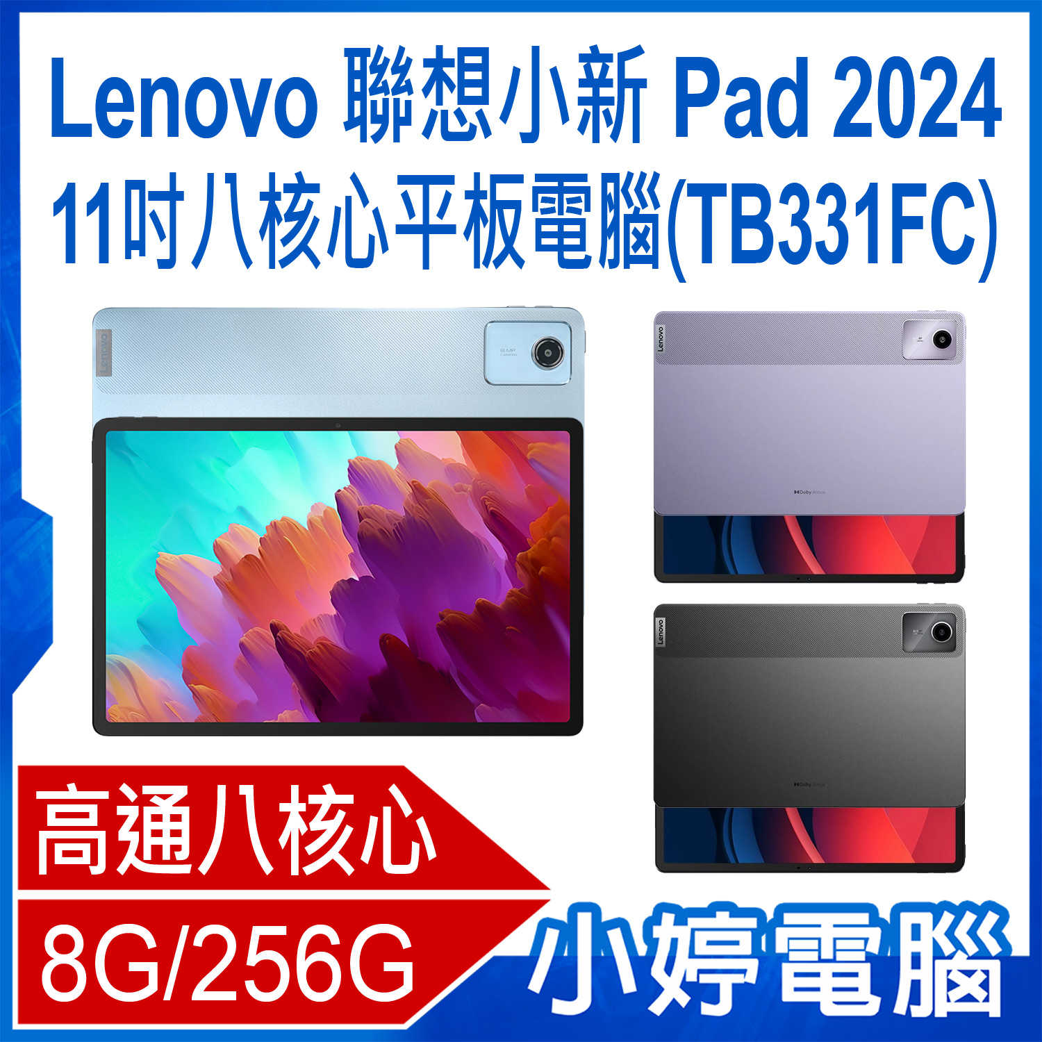 【小婷電腦】福利品 Lenovo聯想小新Pad 2024 (TB331FC) 11吋八核心平板電腦 8G/256G