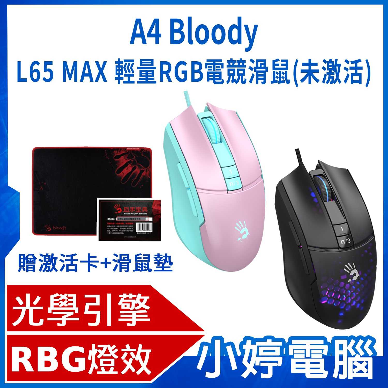 【小婷電腦】Bloody L65 MAX(未激活) 輕量RGB 電競滑鼠 光學引擎 血手寶典 RGB彩漫