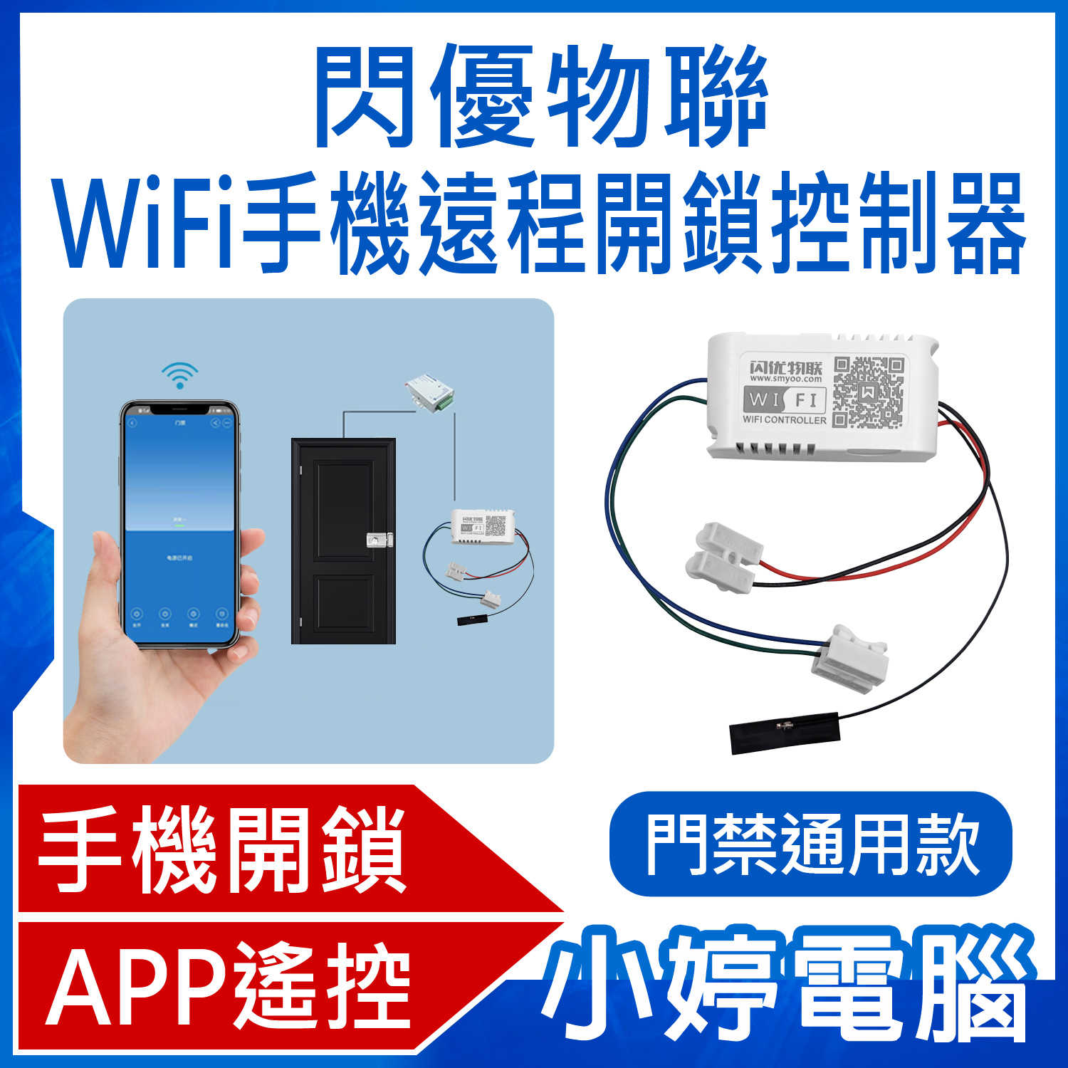 【小婷電腦】閃優物聯 WiFi手機遠程開鎖控制器(門禁通用款) APP無線遙控 電機鎖/電控鎖改裝