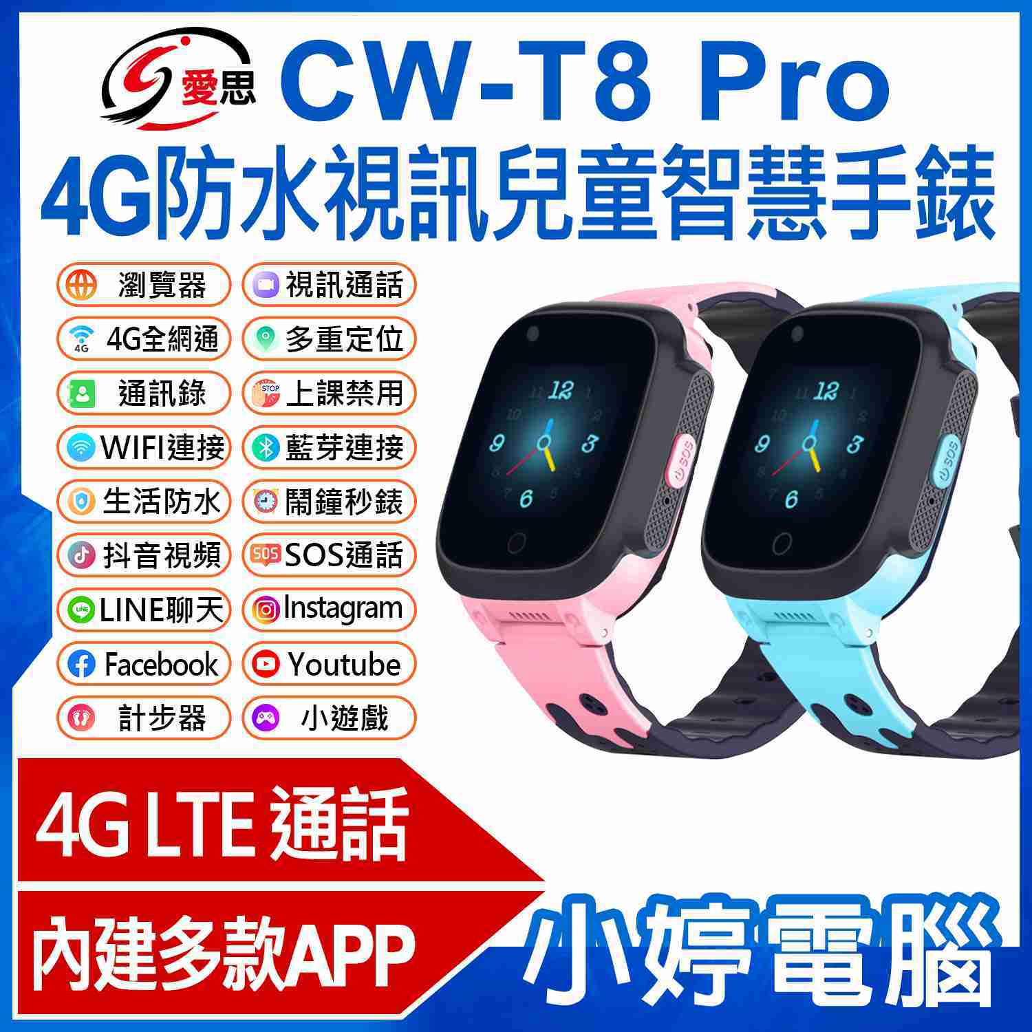 【小婷電腦】IS愛思 CW-T8 Pro 4G防水視訊兒童智慧手錶 內建應用商城 IP67防水 臺灣繁體volte新語音