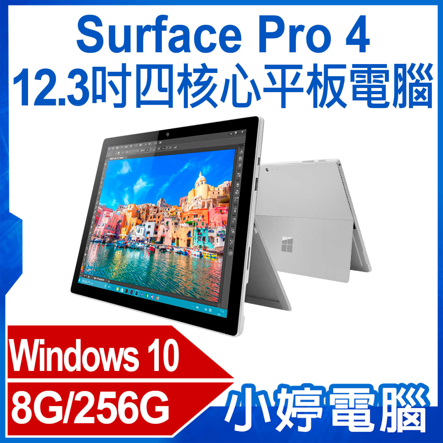 【小婷電腦】福利品 Surface Pro 4 12.3吋四核心平板電腦 Intel處理器 8G/256G