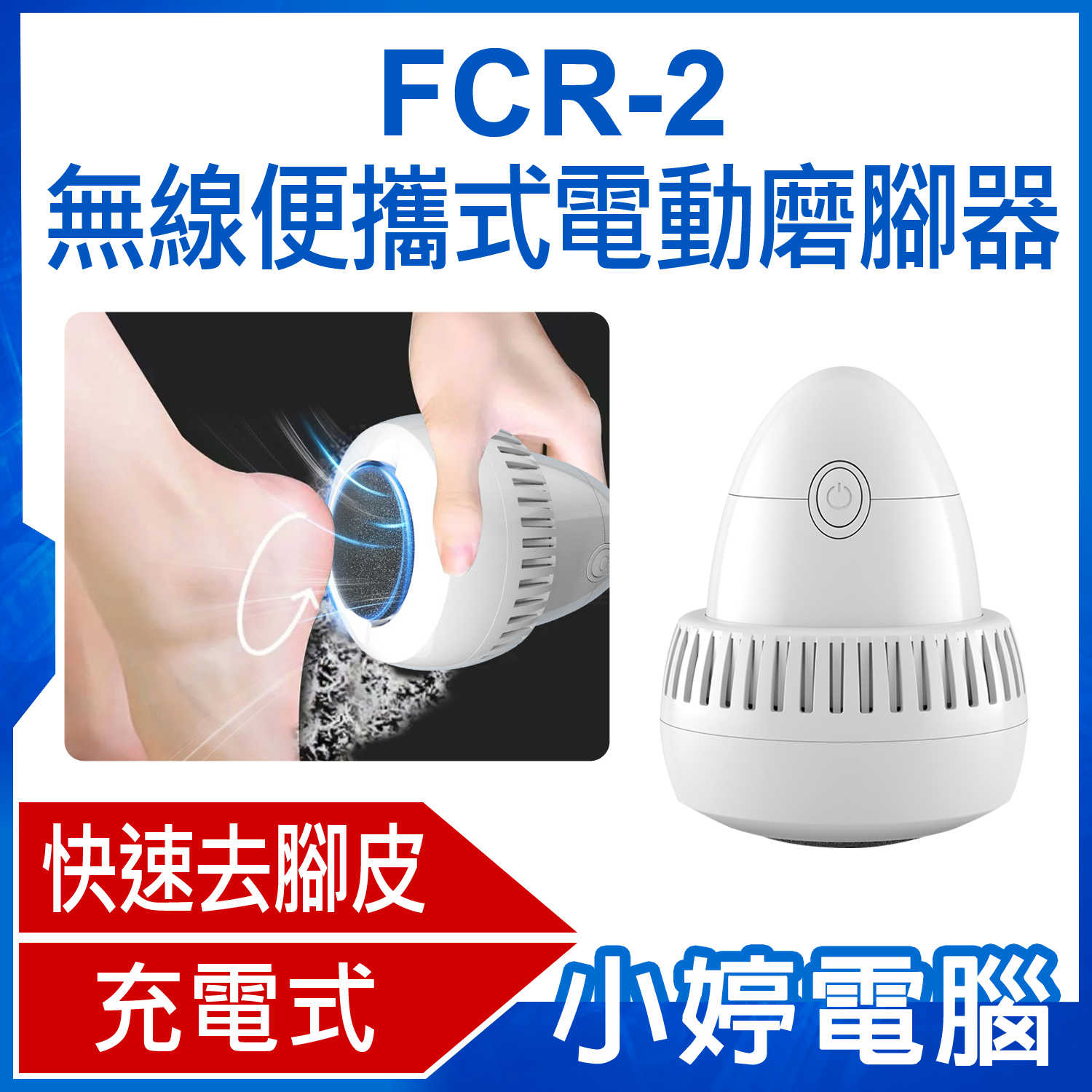 【小婷電腦】FCR-2 無線便攜式電動磨腳器 充電式 去除死皮老繭 吸屑防塵 修足腳皮銼 可更換磨頭片