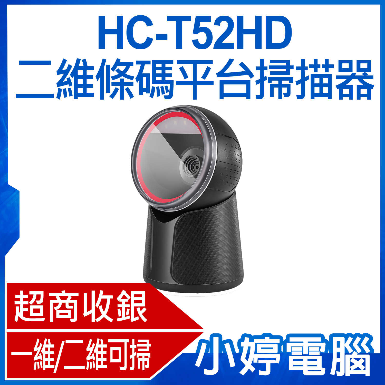 【小婷電腦】HC-T52HD 二維條碼平台掃描器 超商收銀 方便耐用 一維/二維可掃 快速讀碼