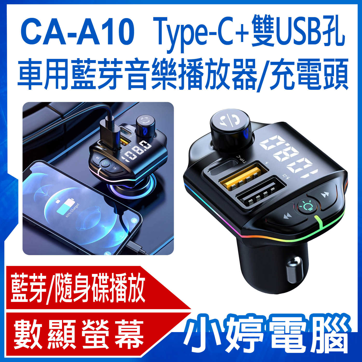 【小婷電腦】CA-A10 Type-C+雙USB孔 車用藍芽音樂播放器/充電頭 FM發射器/藍芽/隨身碟播