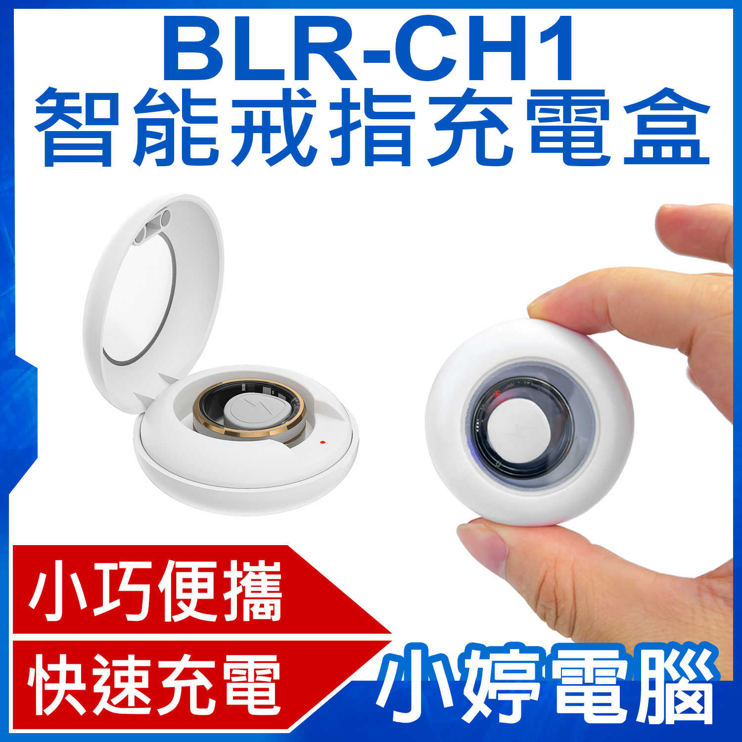 【小婷電腦】BLR-CH1 智慧戒指充電盒 快速充電 超長待機 小巧便攜 方便收納 充電倉
