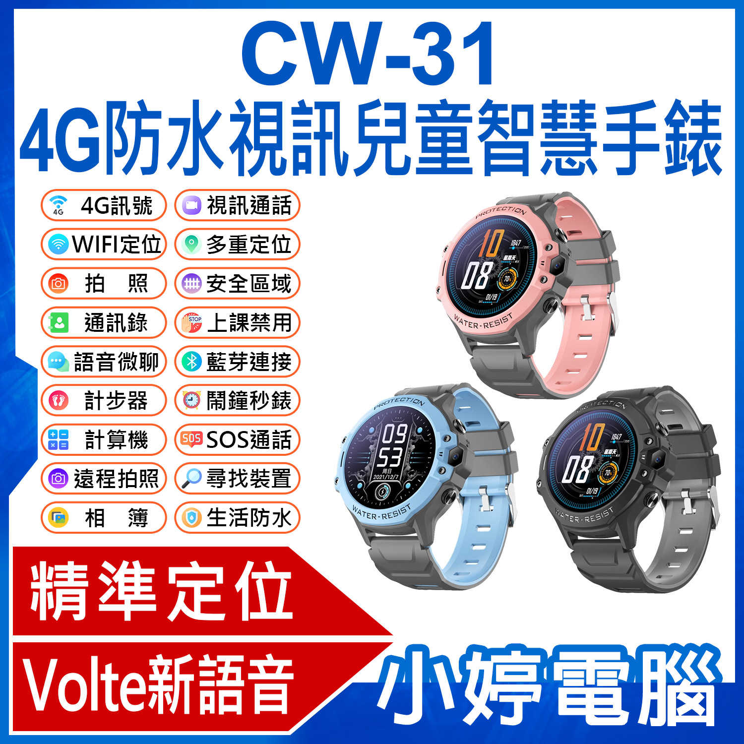 【小婷電腦】CW-31 4G防水視訊兒童定位手錶 Volte新語音 視訊通話 遠程拍照 IP67防水 精準定位 上課禁用