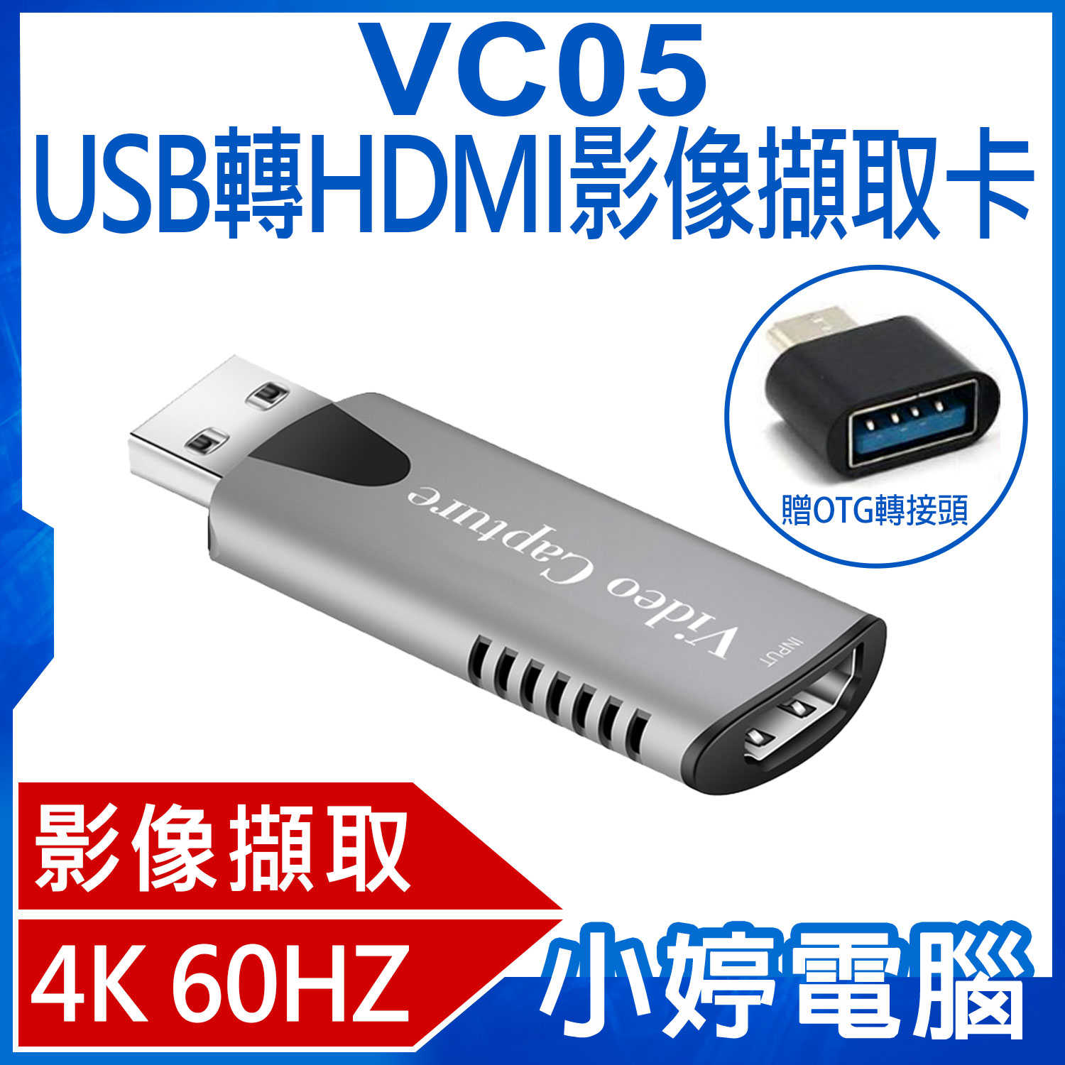 【小婷電腦】 贈Type-C OTG轉接頭 VC05 USB轉HDMI影像擷取卡 4K 60Hz高畫質 Switch