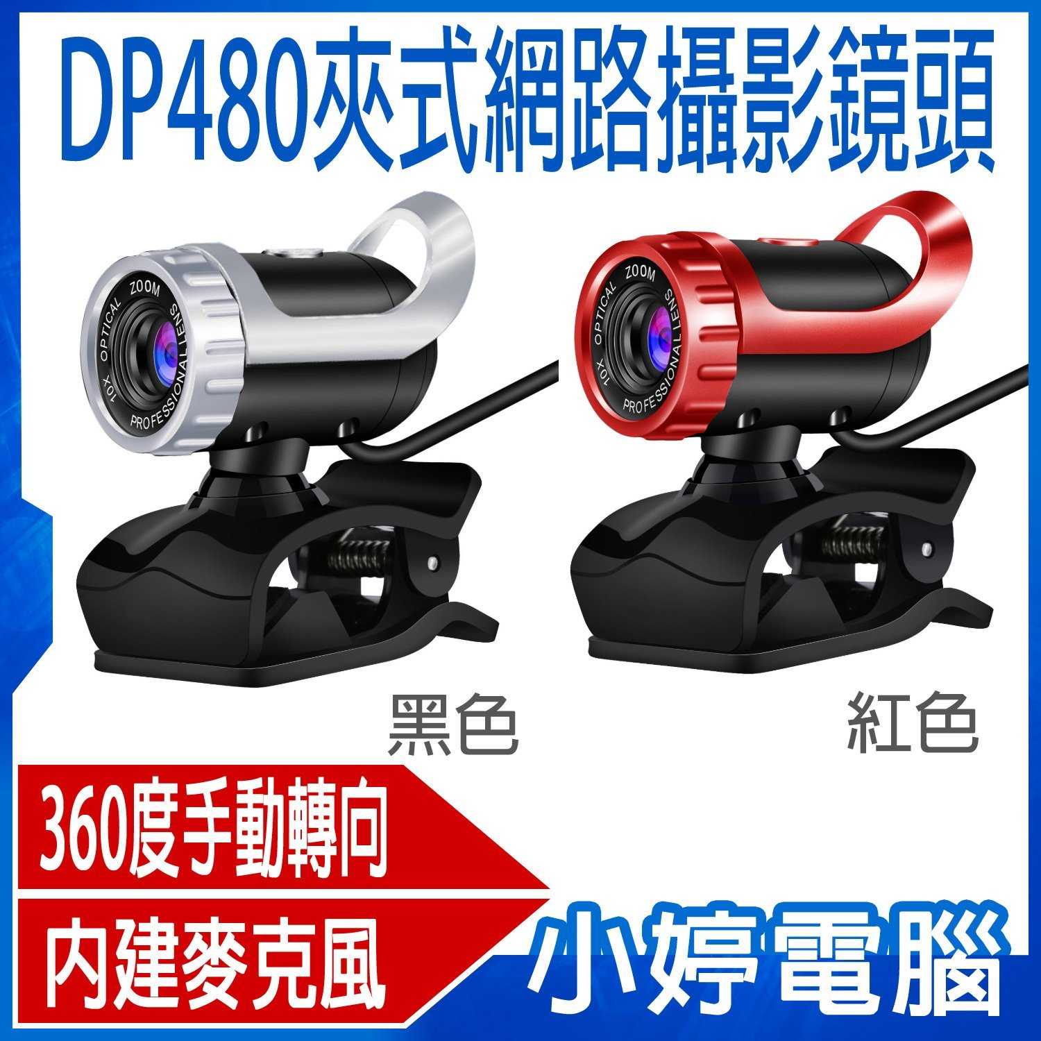 【小婷電腦】DP-480夾式網路攝影鏡頭 480P 30fps 360度手動旋轉 USB支援 麥克風