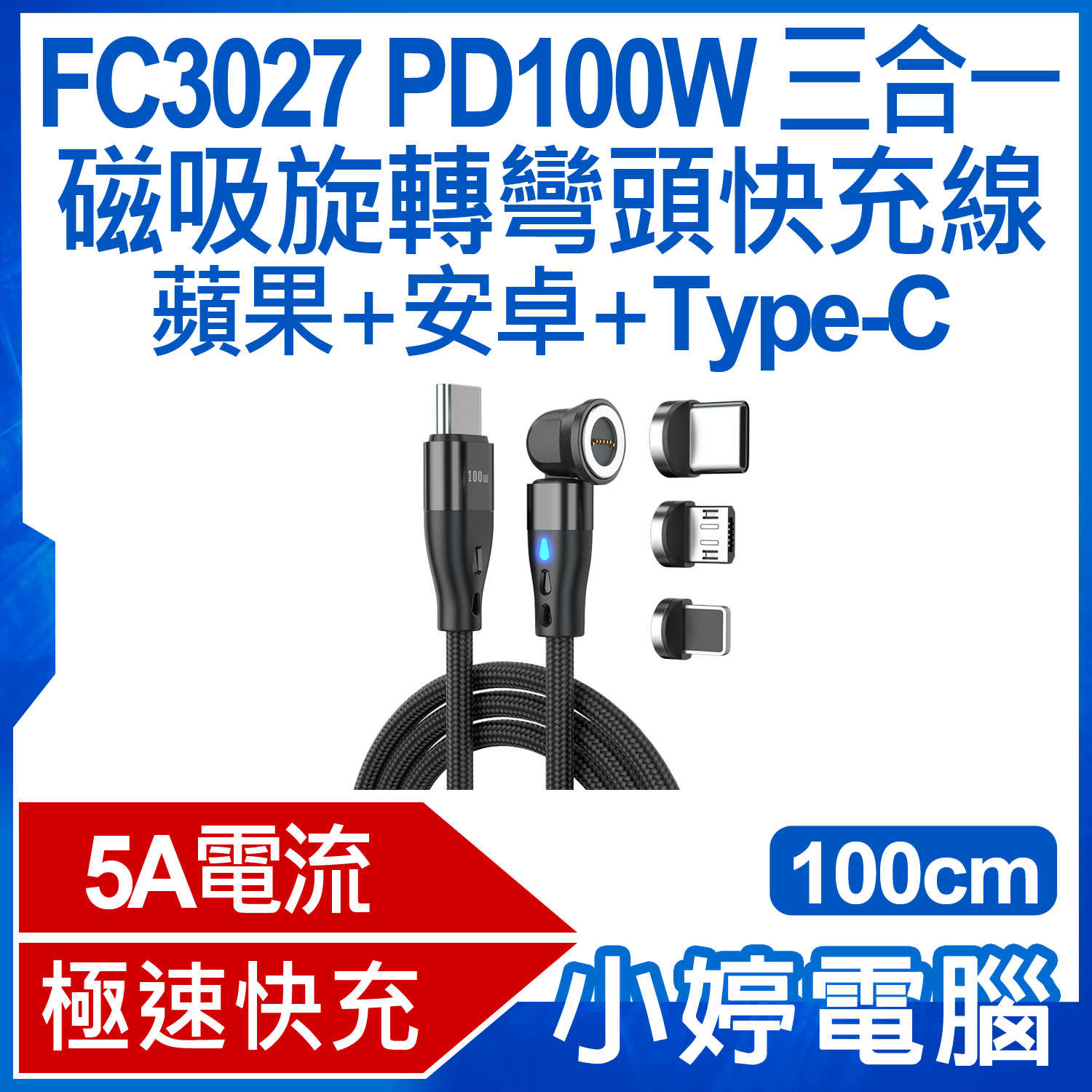 【小婷電腦】FC3027 1米 PD100W 三合一 磁吸旋轉彎頭快充線 蘋果/安卓/Type-C 5A電流