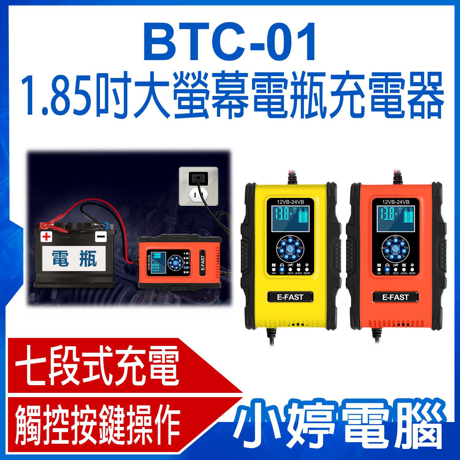 【小婷電腦】BTC-01 1.85吋大螢幕電瓶充電器 12V~24V蓄電池充電 七段充電 汽機車貨車適用