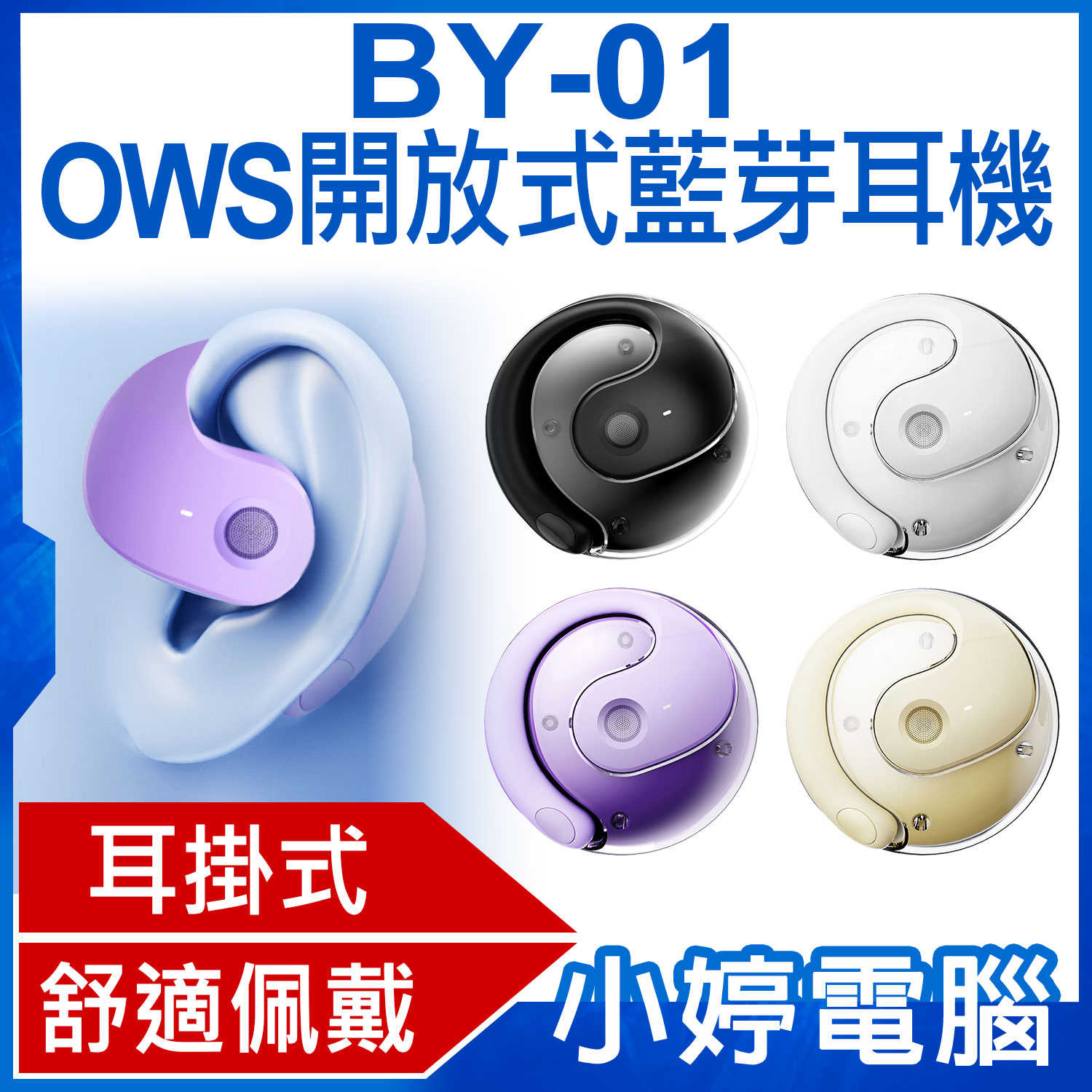 【小婷電腦】BY-01 OWS開放式藍芽耳機 耳掛式 舒適佩戴 生活防水 運動耳機 無線耳機 骨傳導耳機 華為蘋果通用