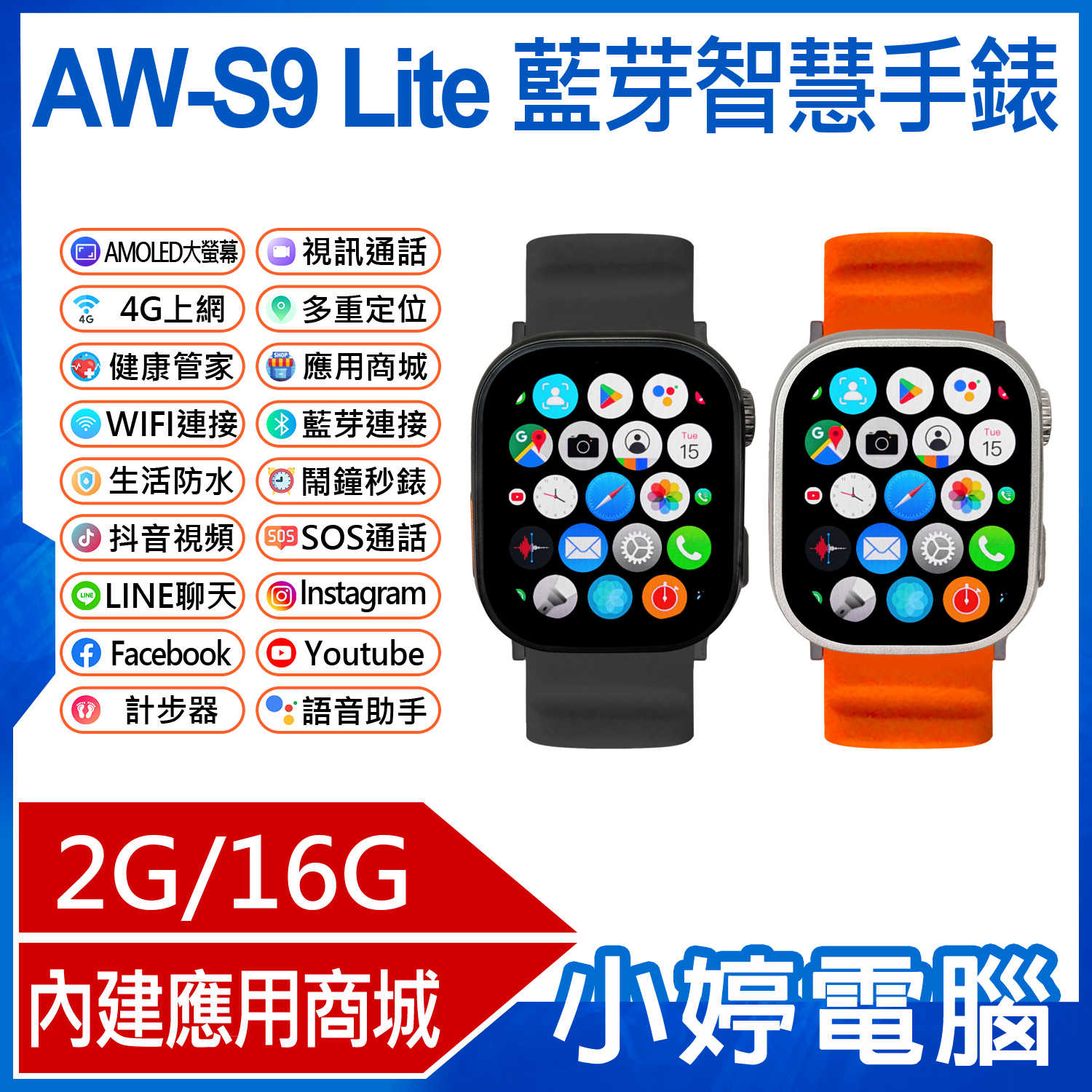 【小婷電腦】AW-S9 Lite 藍芽智慧手錶 2G/16G AMOLED大螢幕 心率監測 門禁卡 應用商城 建康管家