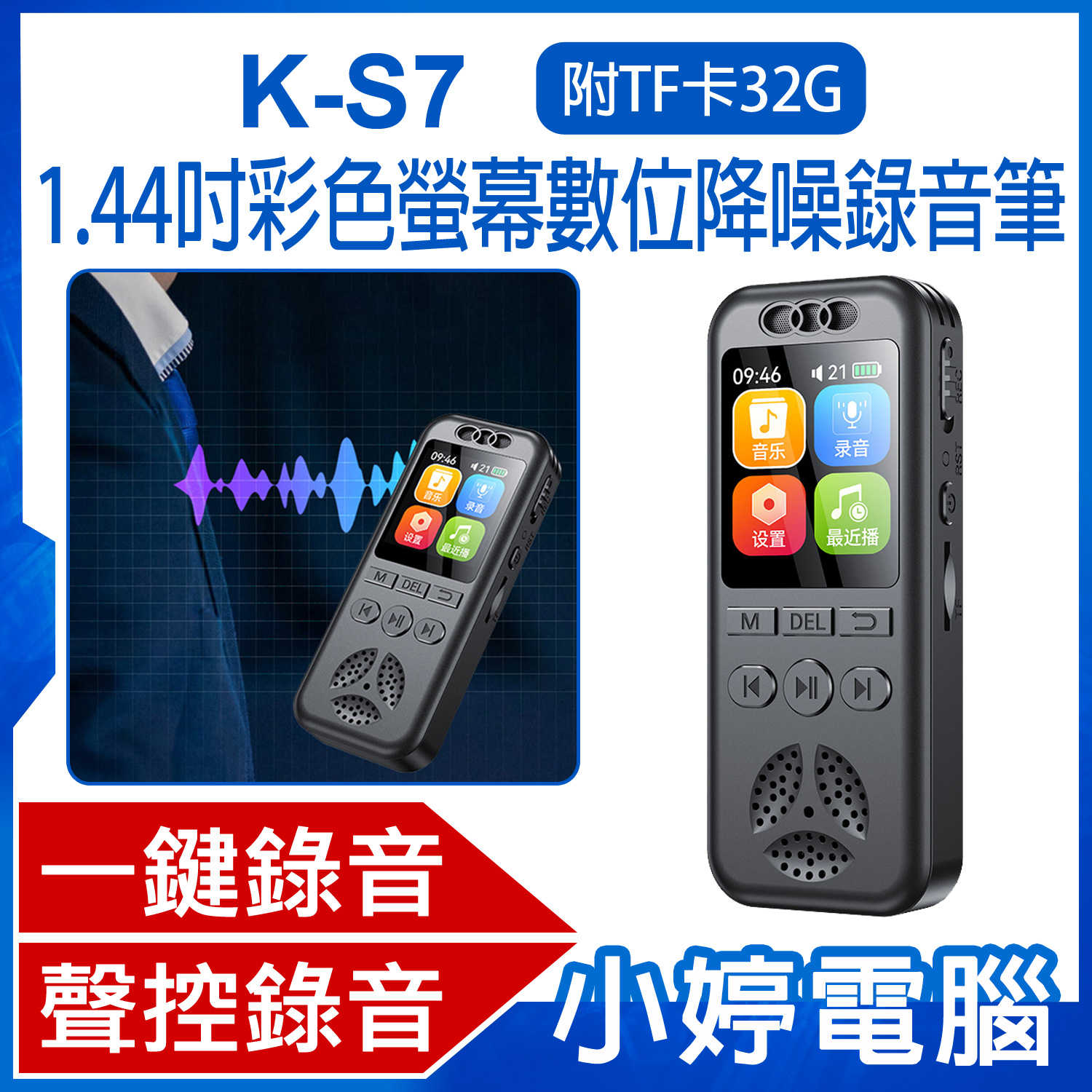 【小婷電腦】附TF卡32G K-S7 1.44吋彩色螢幕數位降噪錄音筆 隨身錄音機 一鍵錄音 聲控錄音 定時錄音 音樂播