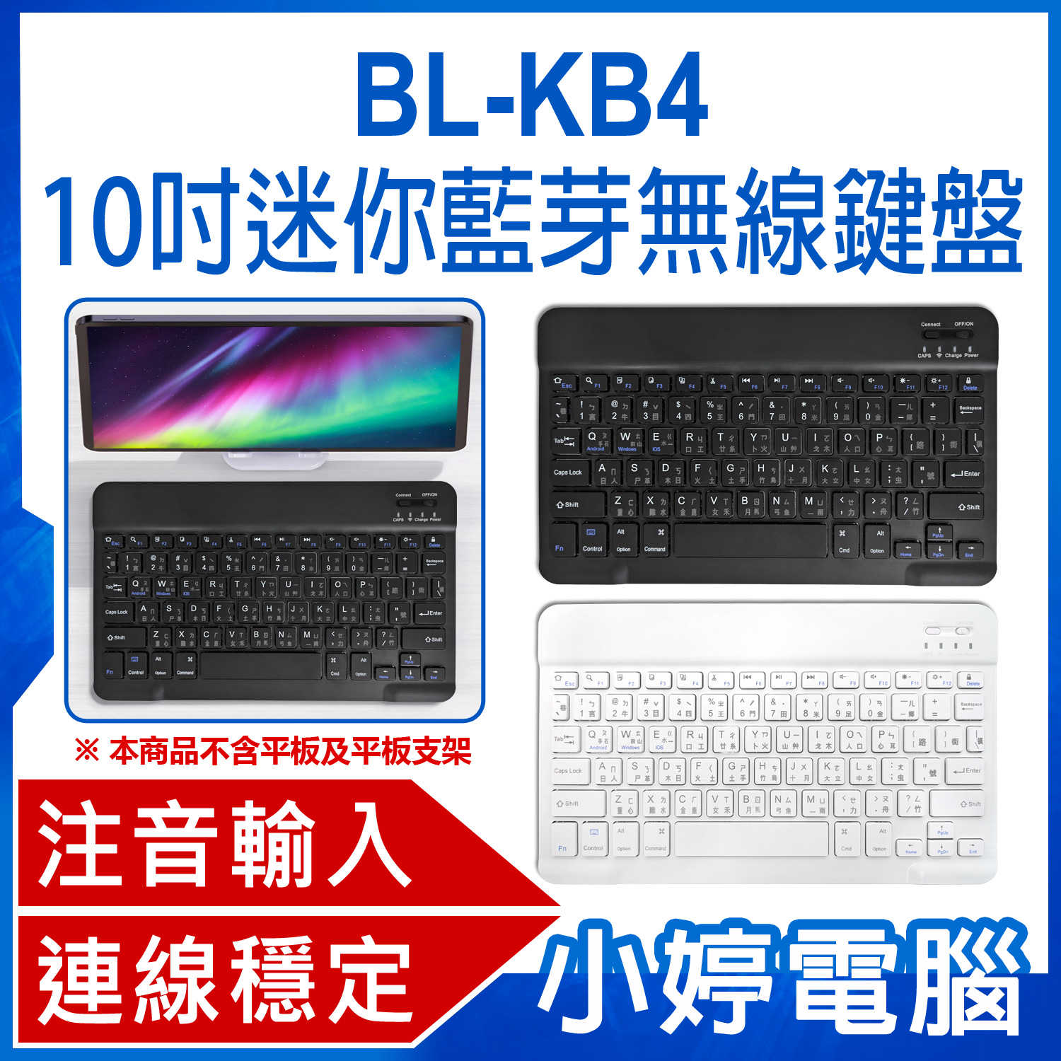 【小婷電腦】BL-KB4 10吋迷你藍芽無線鍵盤 臺灣繁體注音符號輸入 蘋果iOS/安卓/微軟三系統切換 平板手機電腦通