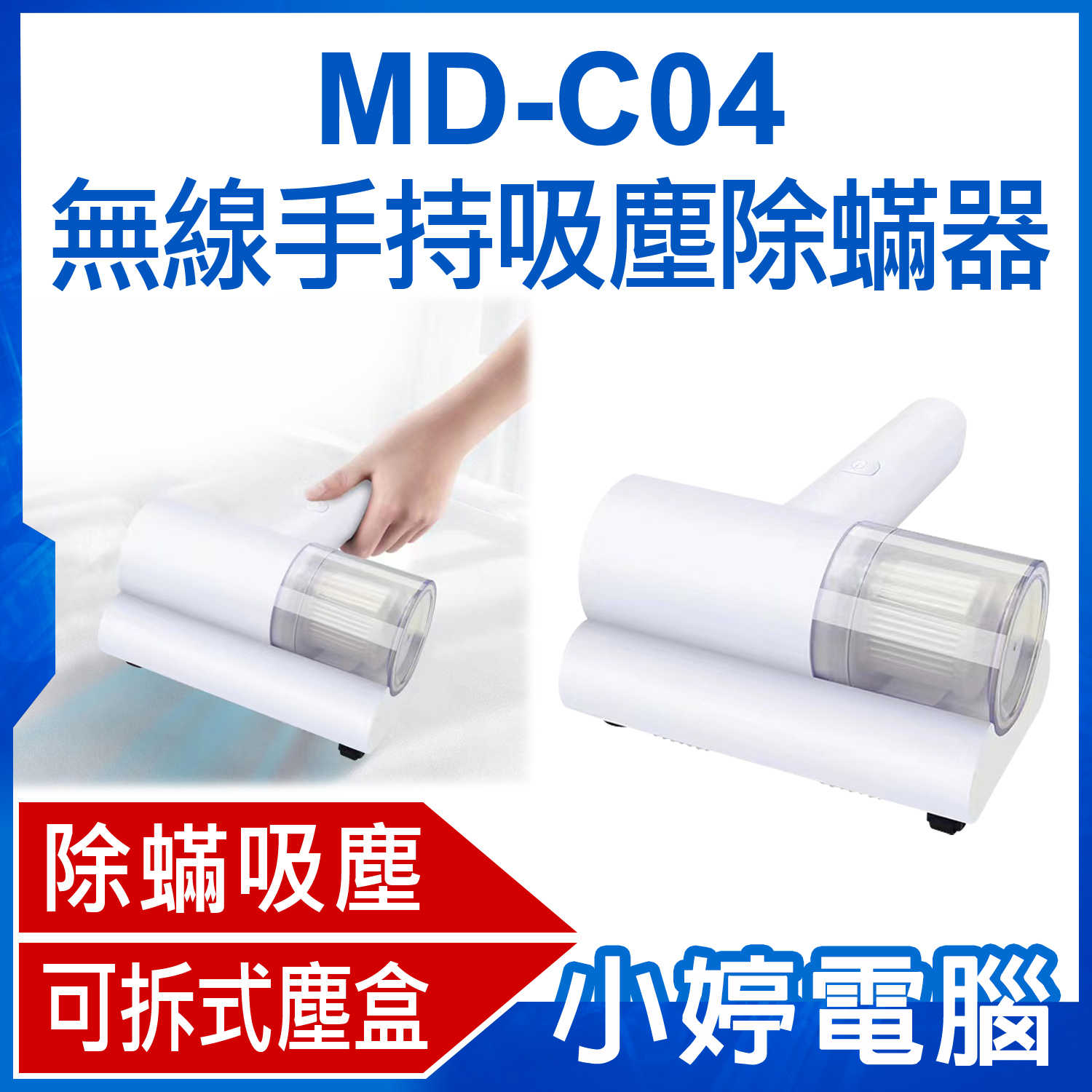 【小婷電腦】MD-C04 無線手持吸塵除蟎器 家用床褥除蟎清潔機 大吸力 輕巧便攜 USB充電 吸毛除蟎除