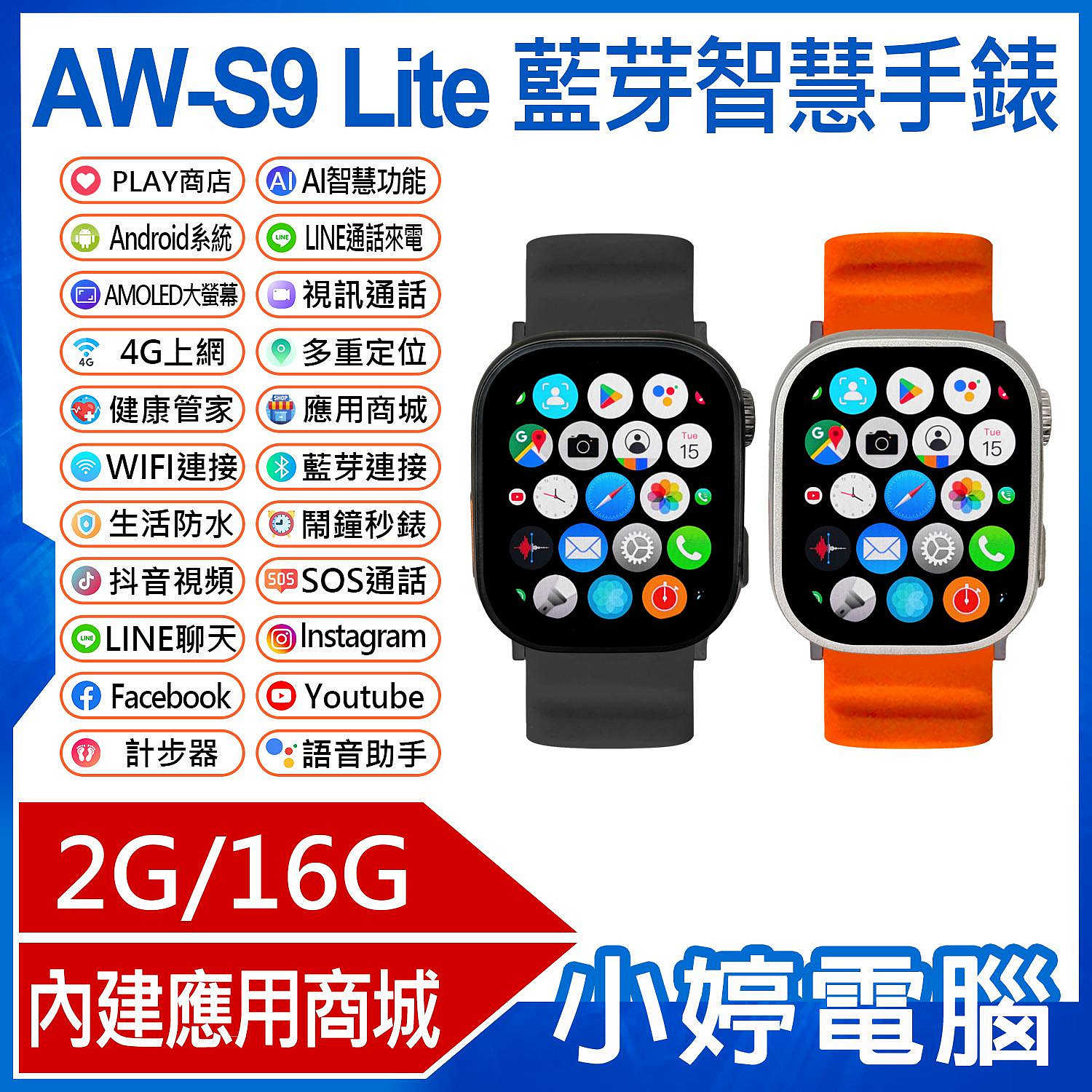 【小婷電腦】AW-S9 Lite 藍芽智慧手錶 2G/16G AMOLED大螢幕 AI功能 PLAY商店 LINE來電通