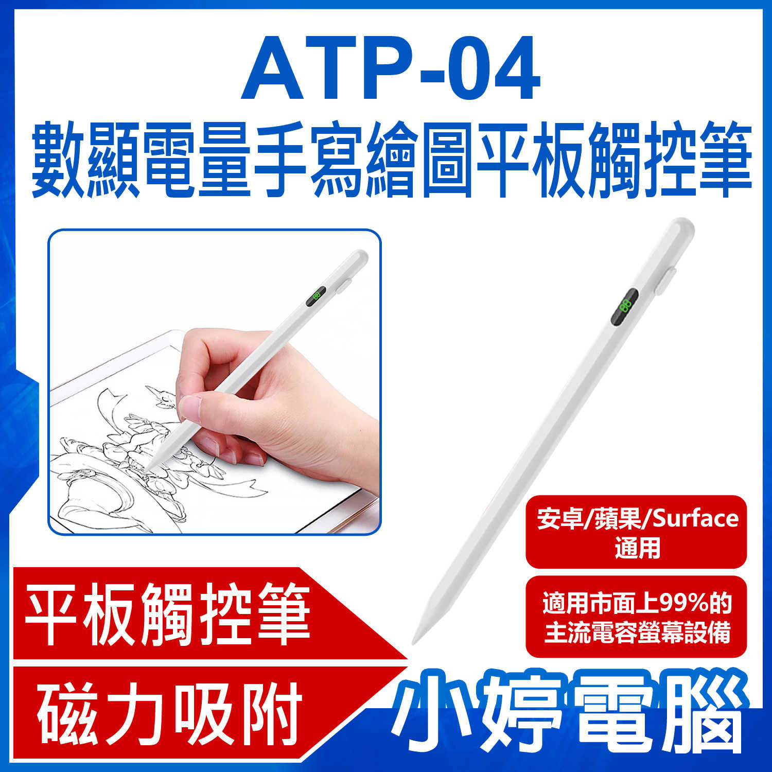 【小婷電腦】ATP-04 數顯電量手寫繪圖平板觸控筆 安卓/蘋果/Surface通用 平板電容觸控畫筆/書寫筆/電繪筆