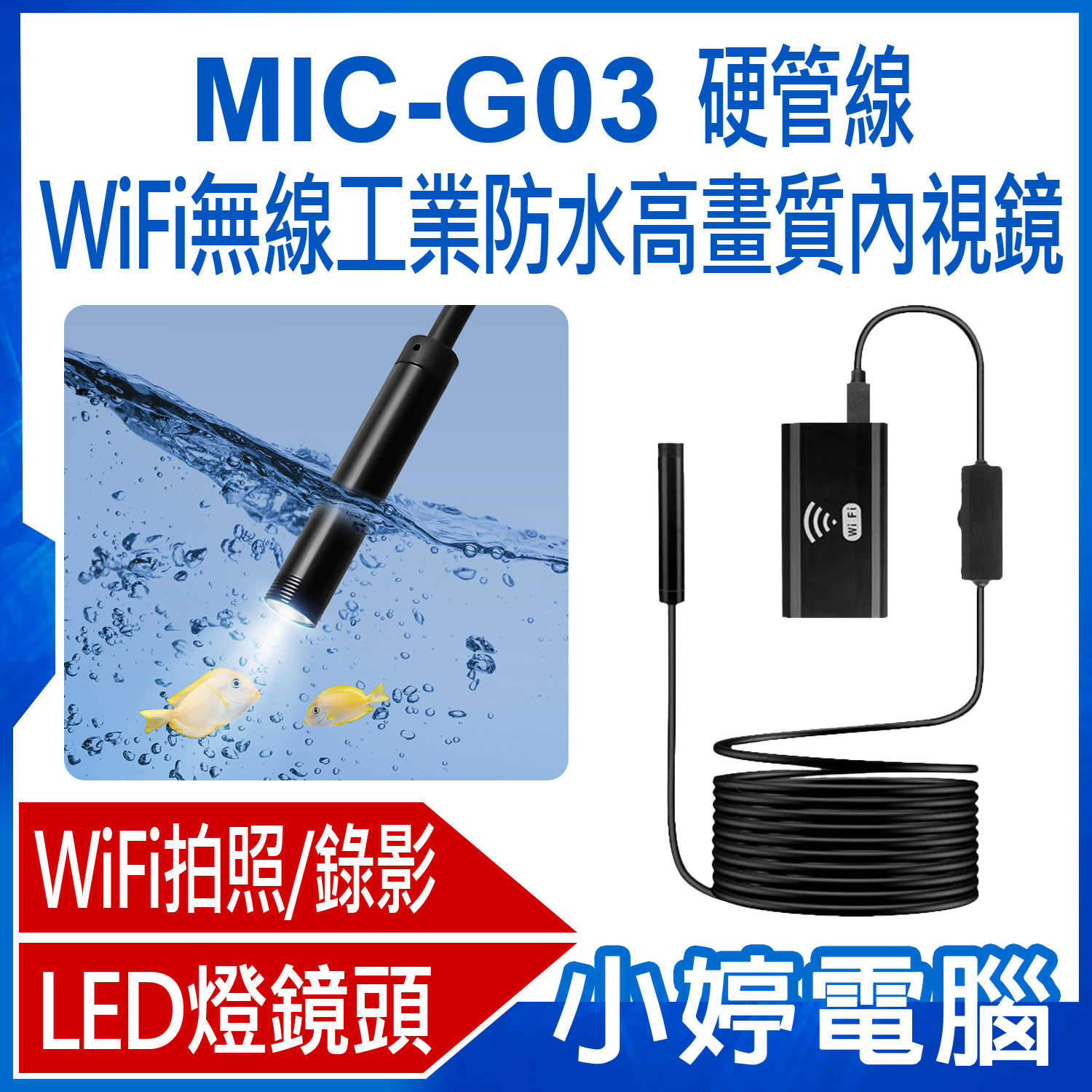 【小婷電腦】MIC-G03 硬管線WiFi無線工業防水高畫質內視鏡 8mm內窺鏡 5m線長 汽車維修/空調/下水道/管線