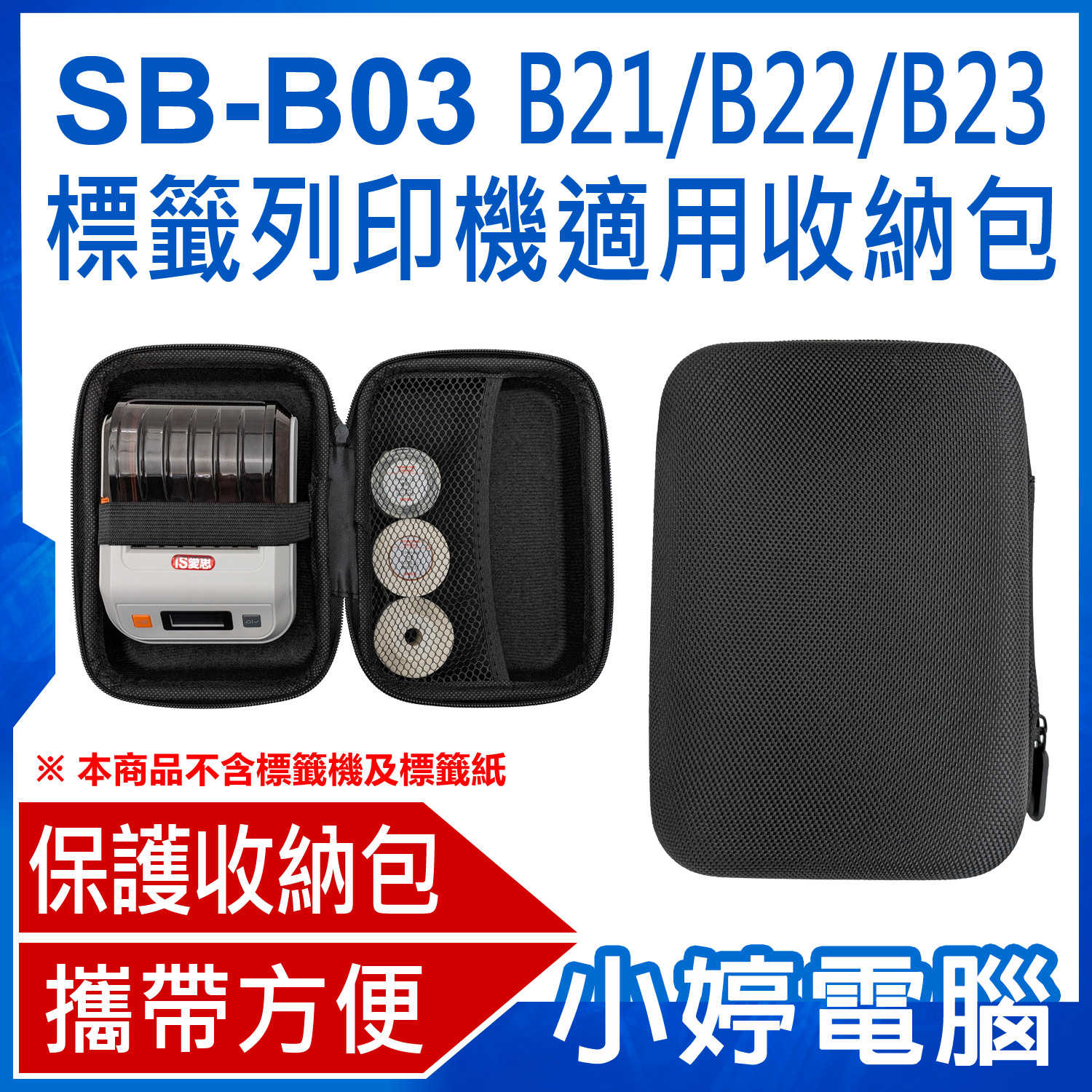 【小婷電腦】SB-B03 B21/B22/B23標籤列印機適用收納包 標籤機+標籤紙收納包 硬殼收納包 防震防撞 外出