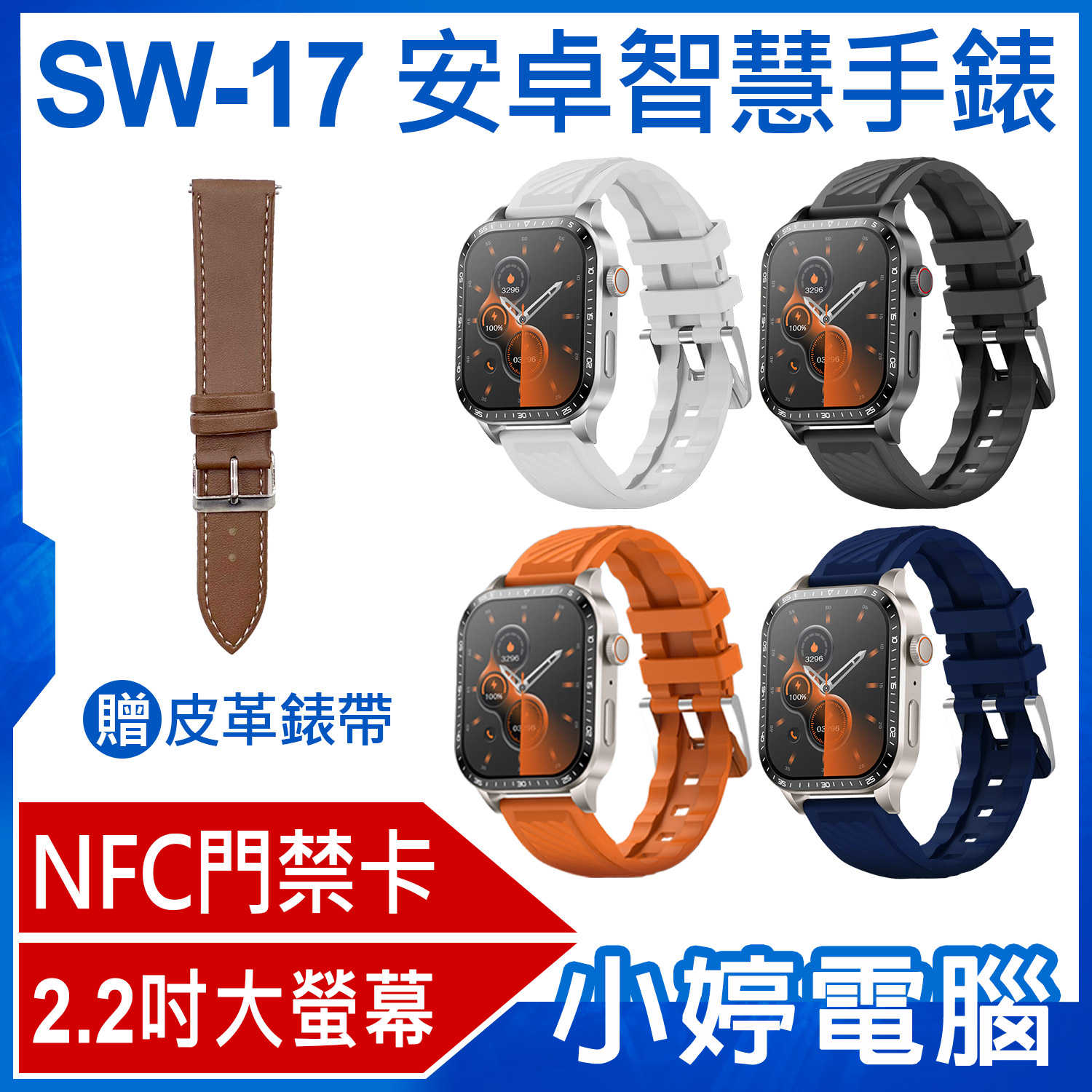 【小婷電腦】贈皮革錶帶 SW-17 安卓智慧手錶 2.2吋大螢幕 心率監測 IP67生活防水 門禁卡 藍芽通話