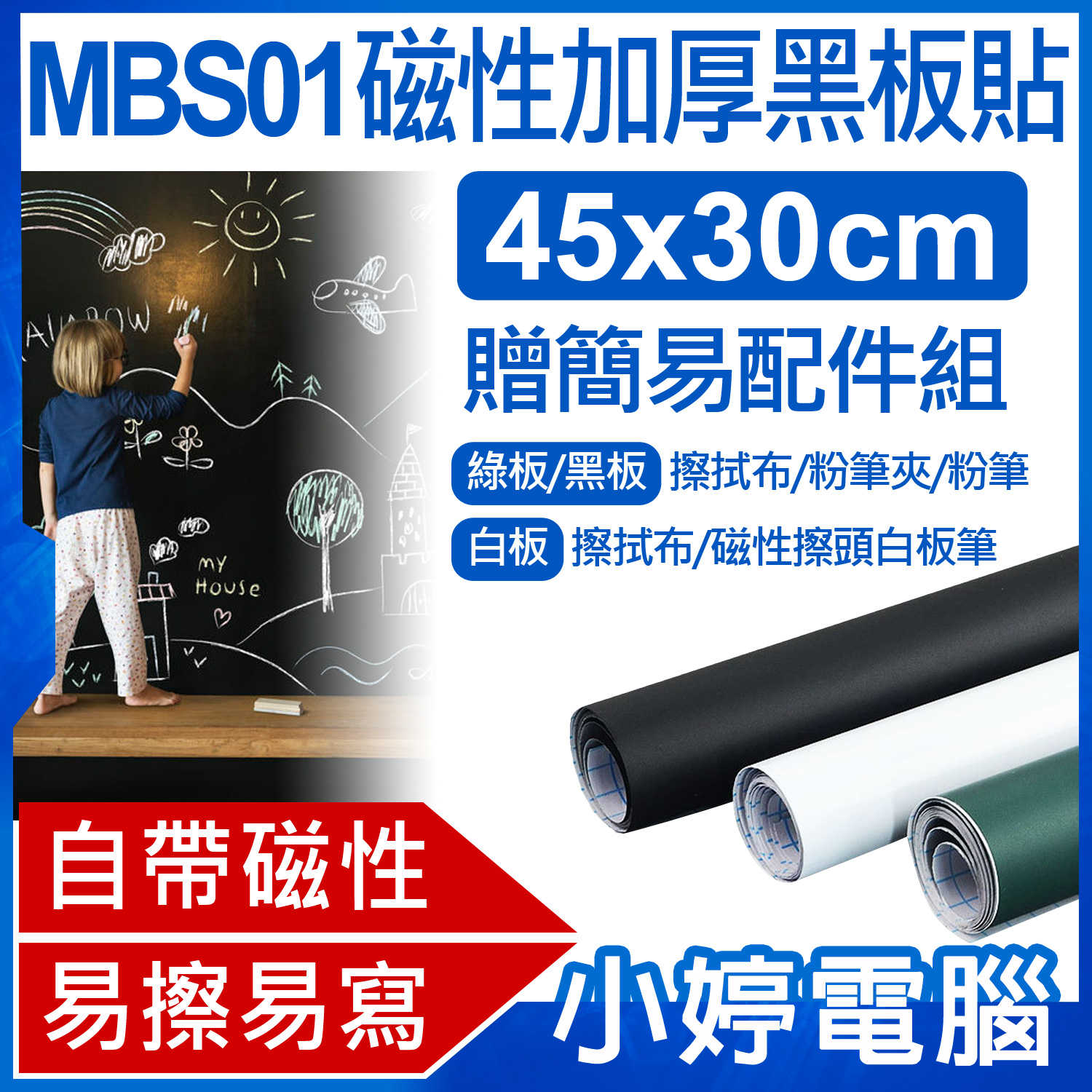 【小婷電腦】贈簡易配件組 MBS01 磁性加厚黑板貼 45x30cm 隨心剪裁 自帶磁性 易寫易擦