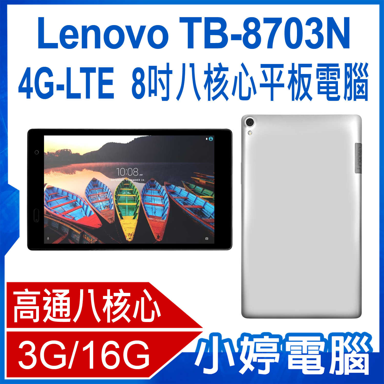 【小婷電腦】福利品 Lenovo TB-8703N 4G-LTE 8吋八核心平板電腦 3G/16G IPS面板