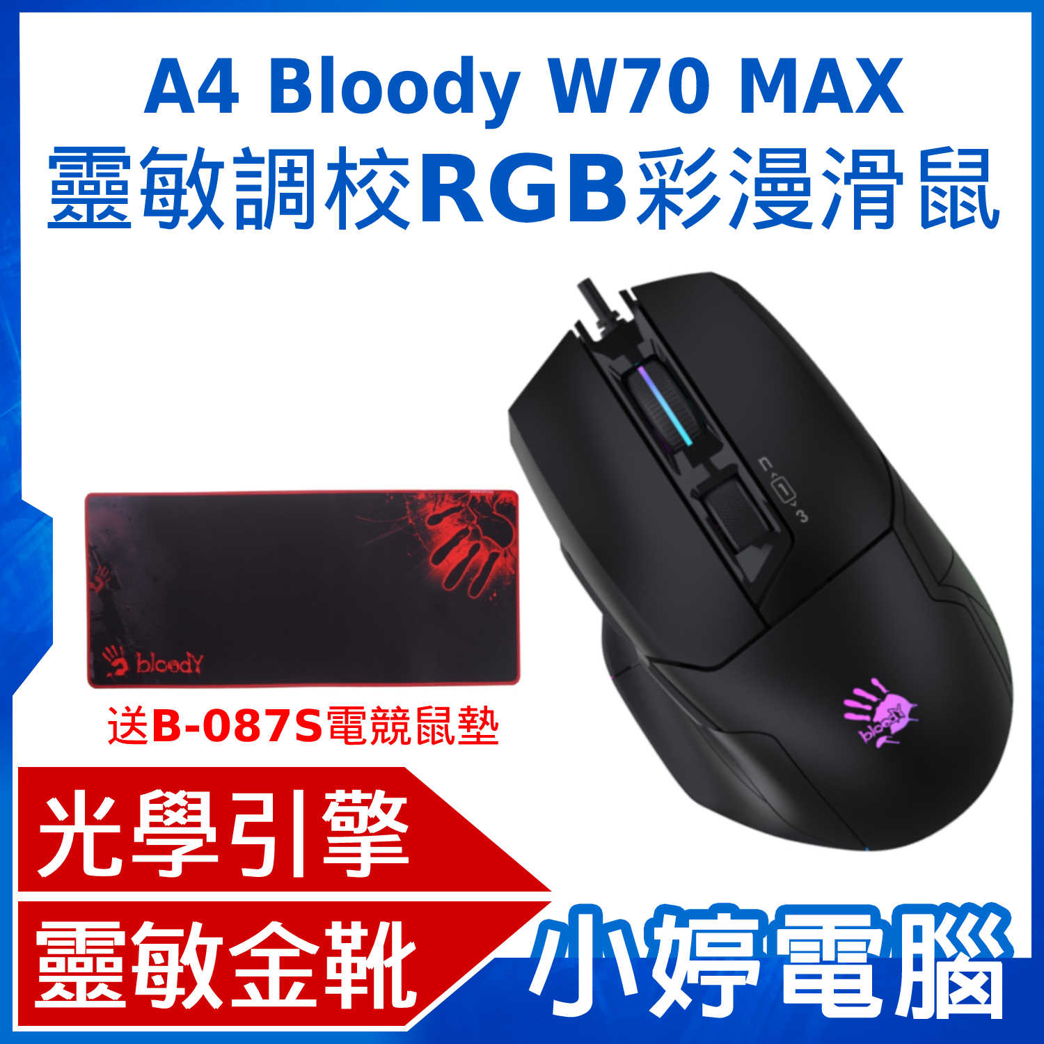 【小婷電腦】A4 Bloody W70 MAX 靈敏調校RGB彩漫滑鼠(未激活) 削光黑 送B-087S電競滑鼠墊