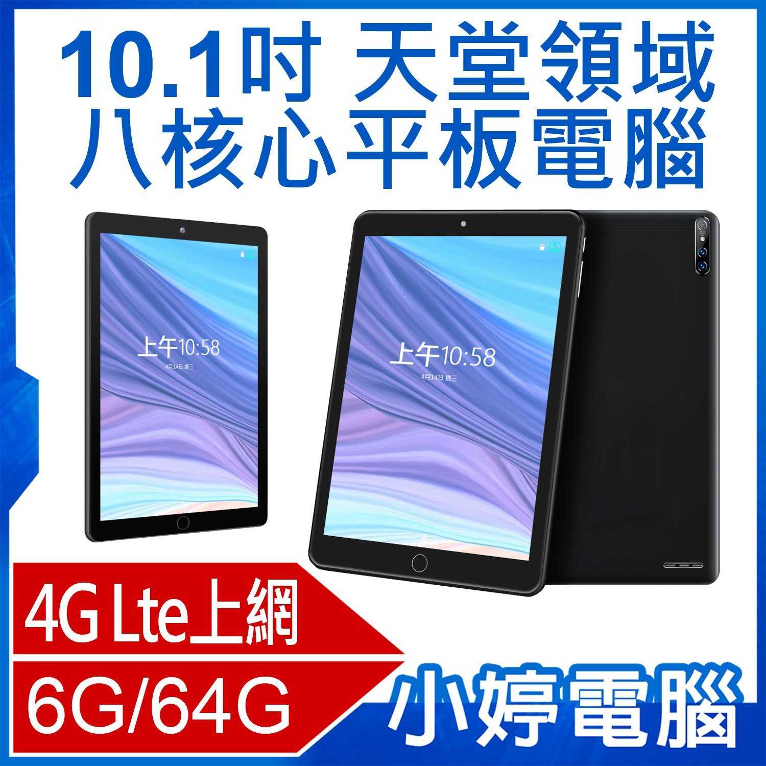 【小婷電腦】天堂領域 10.1吋 八核心平板電腦 4G Lte上網 6G/64G 安卓9.0 IPS面板