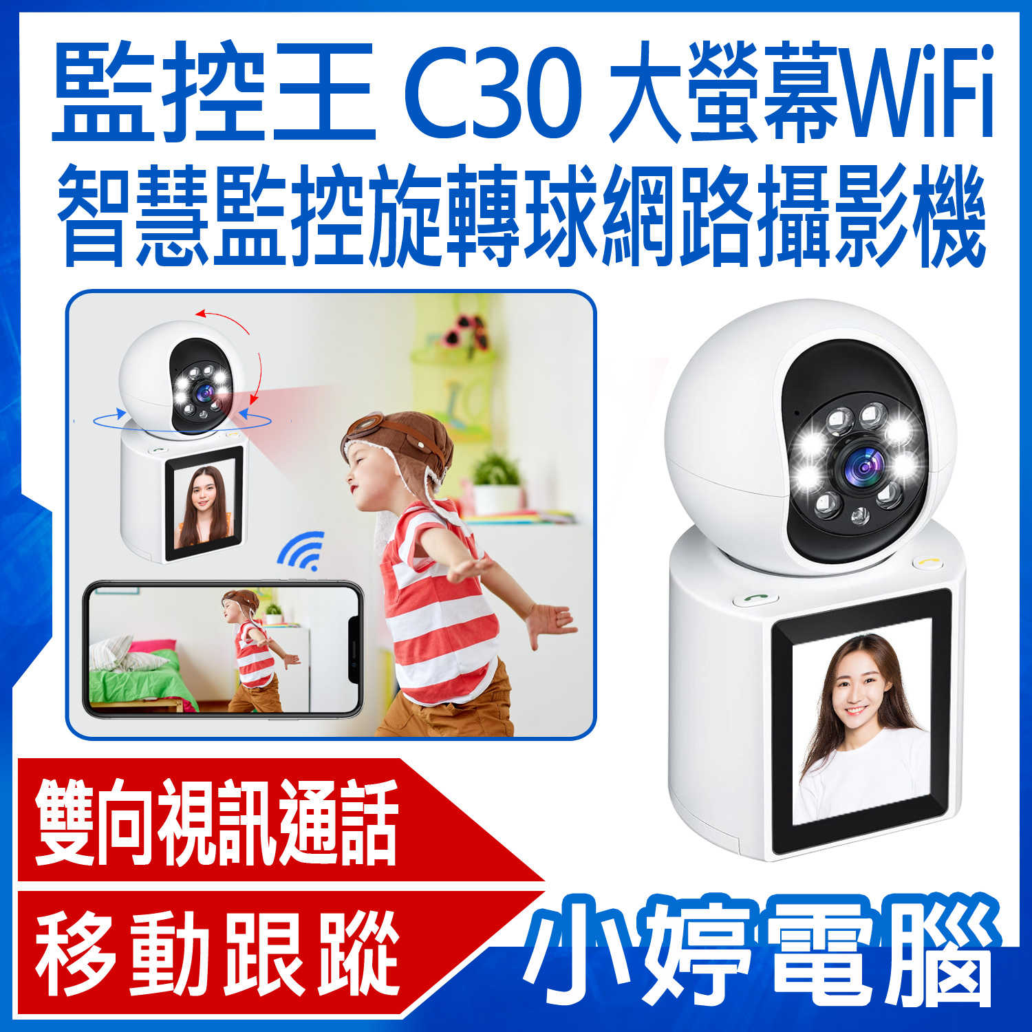 【小婷電腦】監控王 C30 大螢幕WiFi智慧監控旋轉球網路攝影機 2.4吋彩色螢幕 一鍵通話