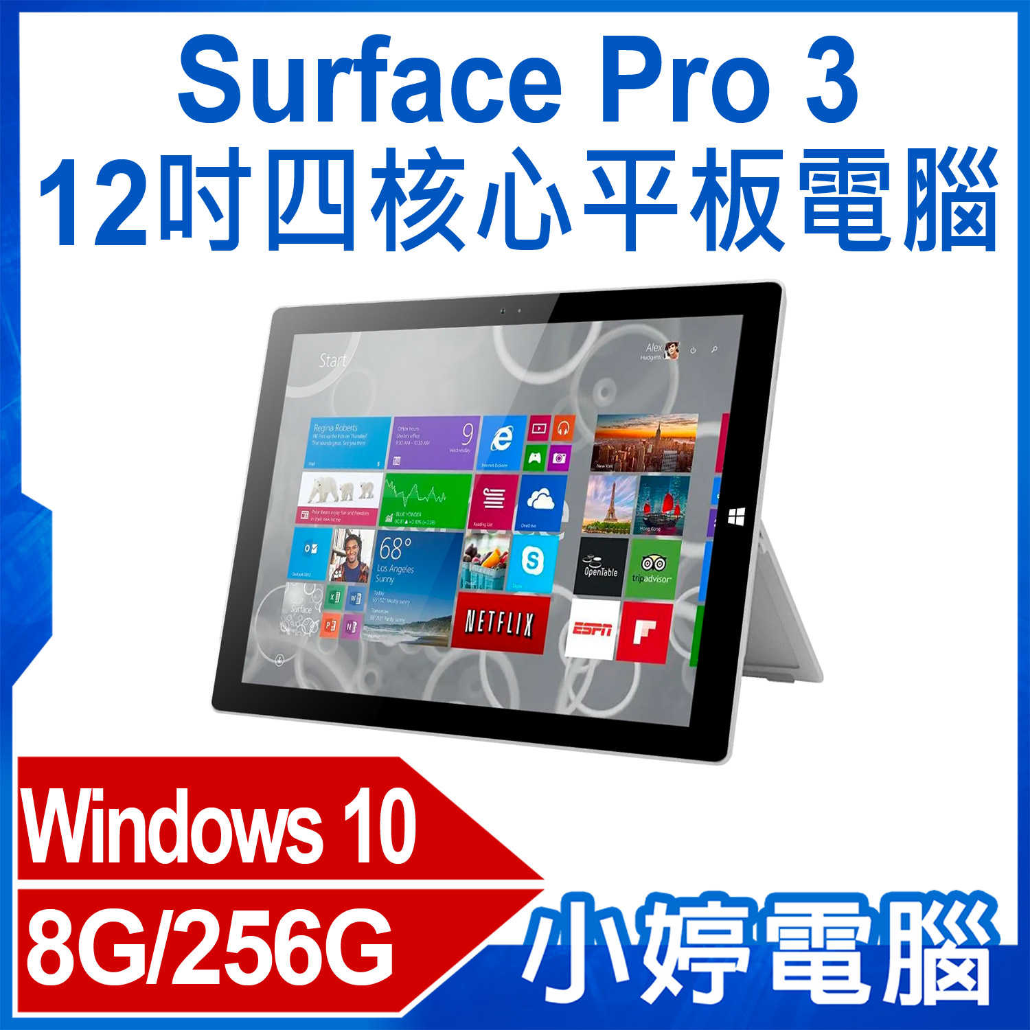 【小婷電腦】福利品 Surface Pro 3 12吋四核心平板電腦 Intel處理器 Win10 8G/256G
